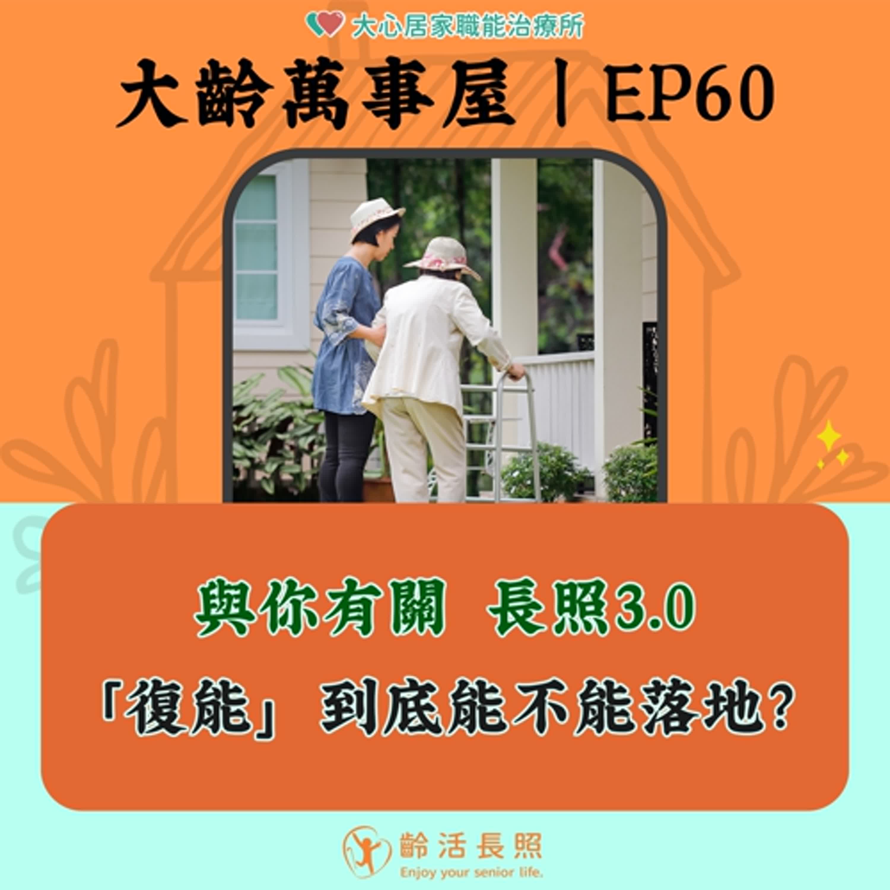 【EP60｜和你有關 長照3.0的「復能」，到底能不能落地？】