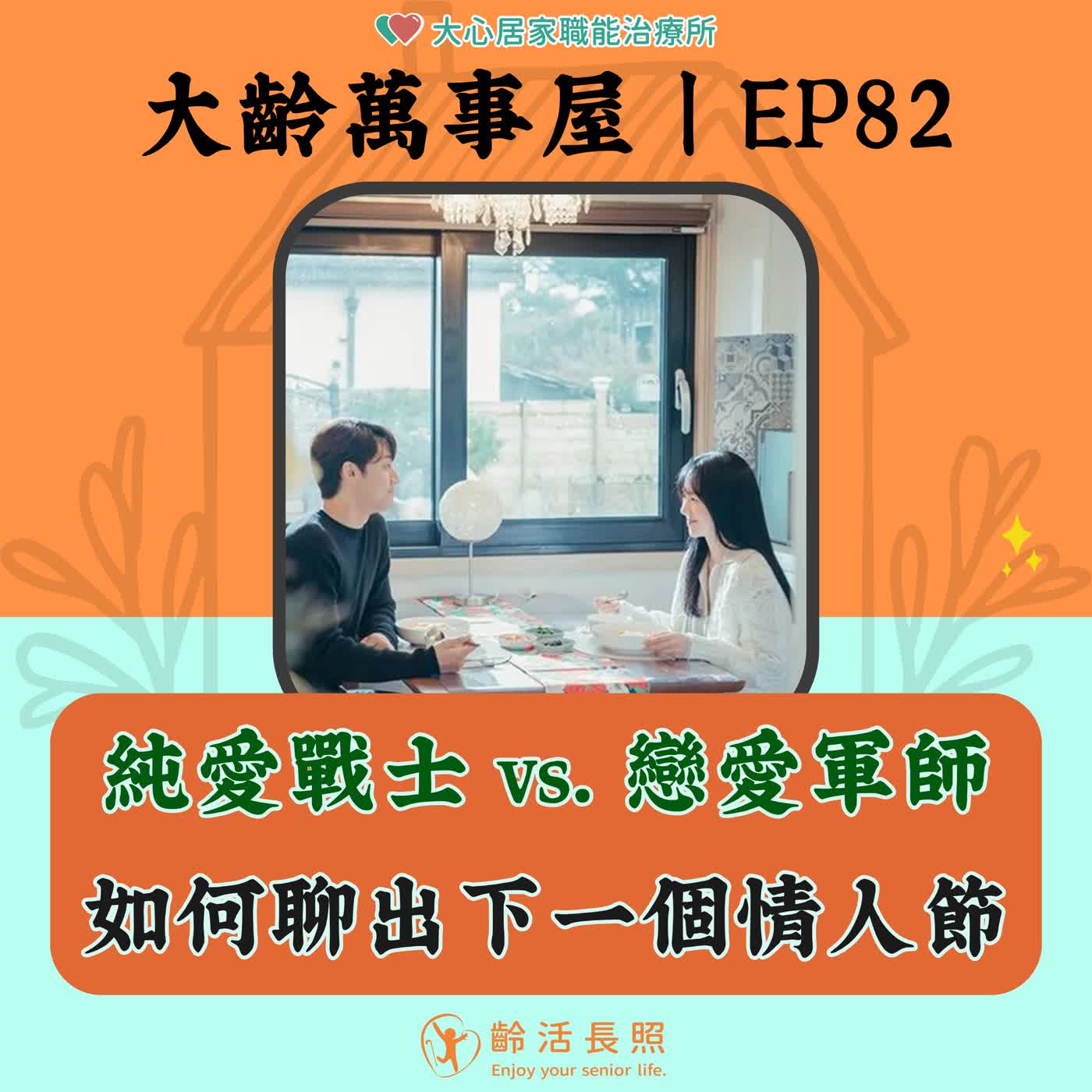 【EP82｜純愛戰士 vs. 戀愛軍師：如何聊出下一個情人節？feat.寶富.琪鈞.alin】