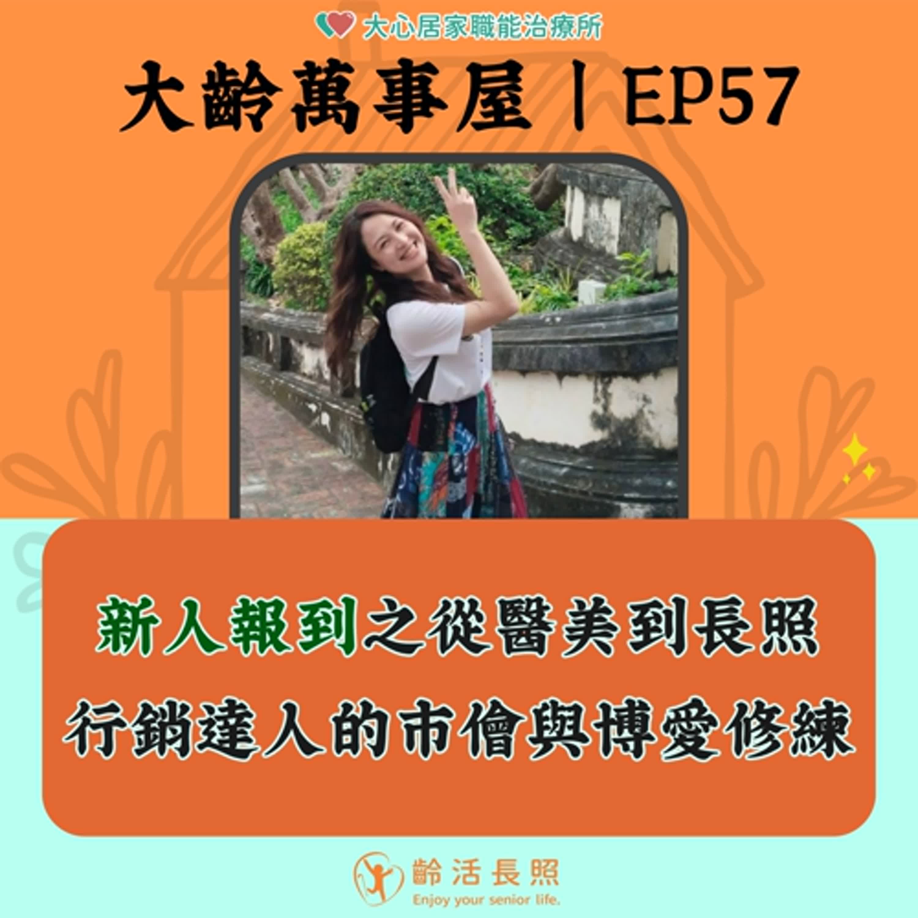 【EP57｜新人報到之從醫美到長照：行銷達人的市儈與博愛修練】