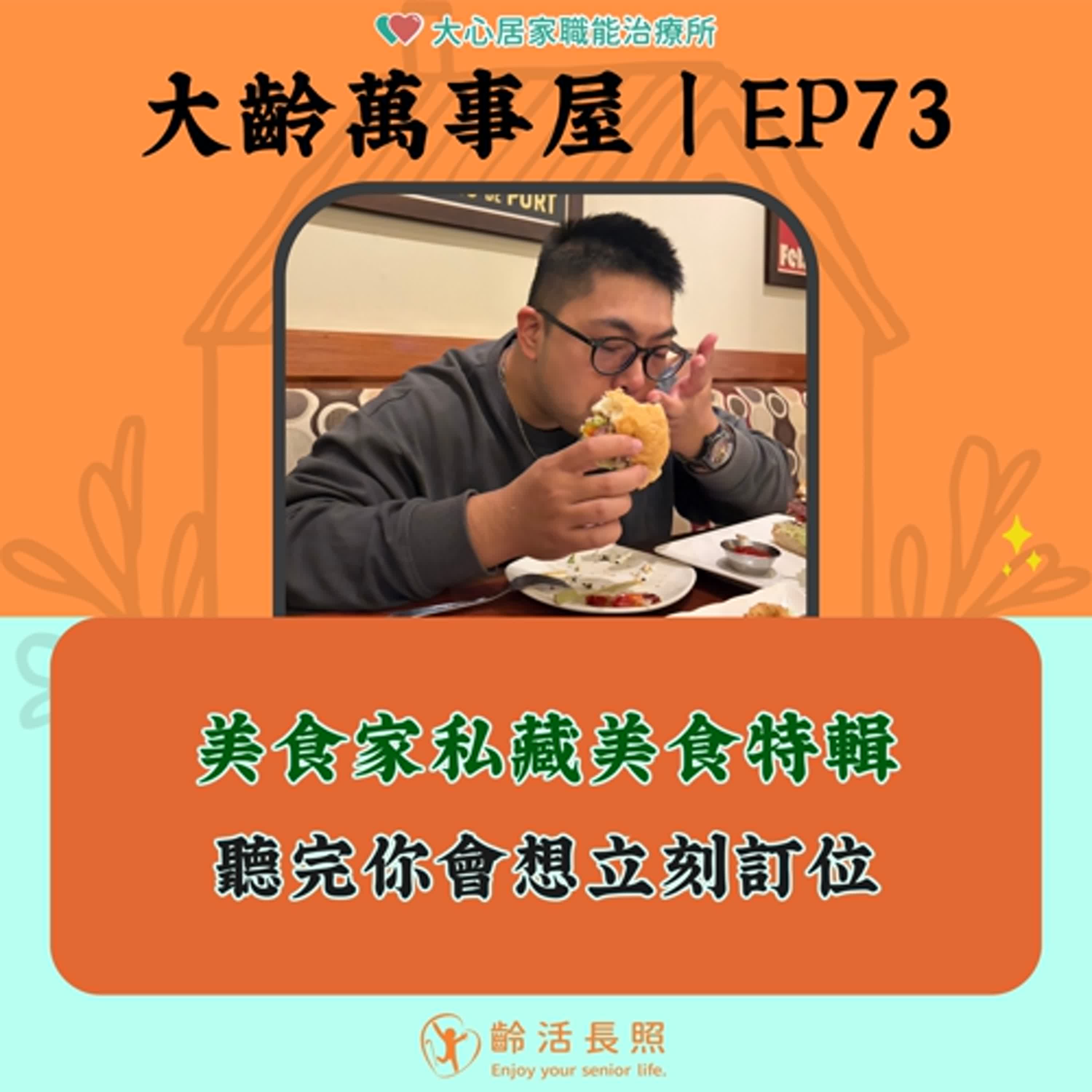 【EP73｜美食家私藏美食特輯—聽完你會想立刻訂位！】