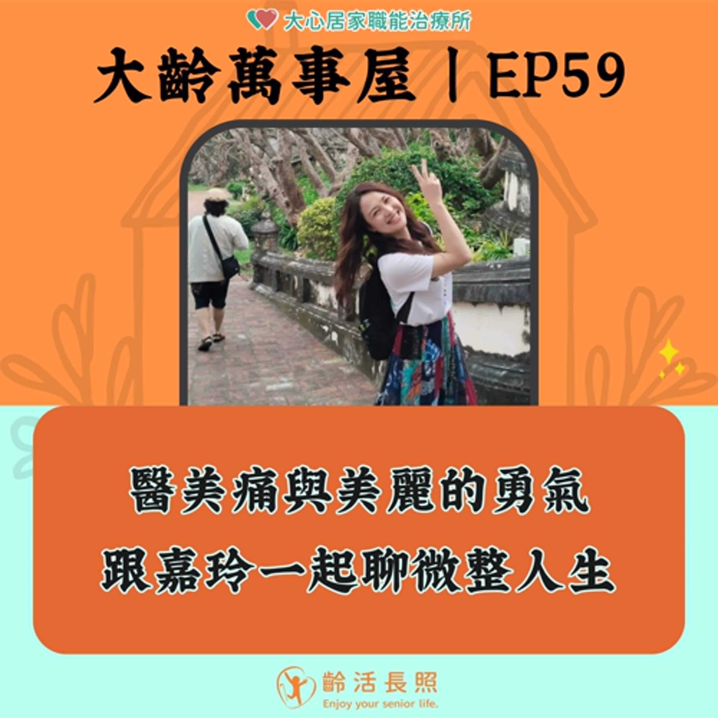 【EP59｜醫美痛與美麗的勇氣：跟嘉玲一起聊微整人生】
