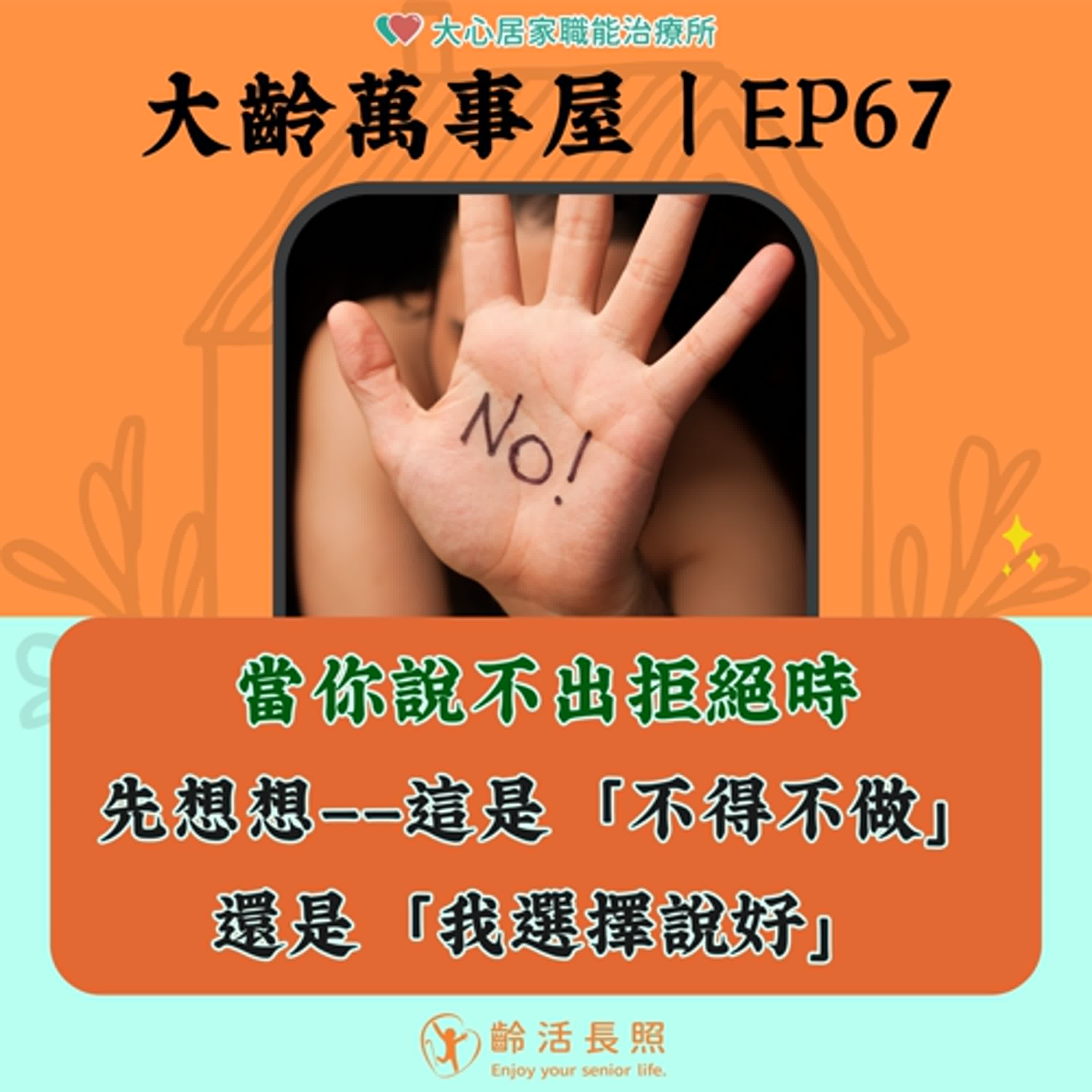 【EP67|當說不出的拒絕時,先想想——這是「不得不做」還是「我選擇說好」】 【EP67|當說不出的拒絕時,先想想——這是「不得不做」還是「我選擇說好」】