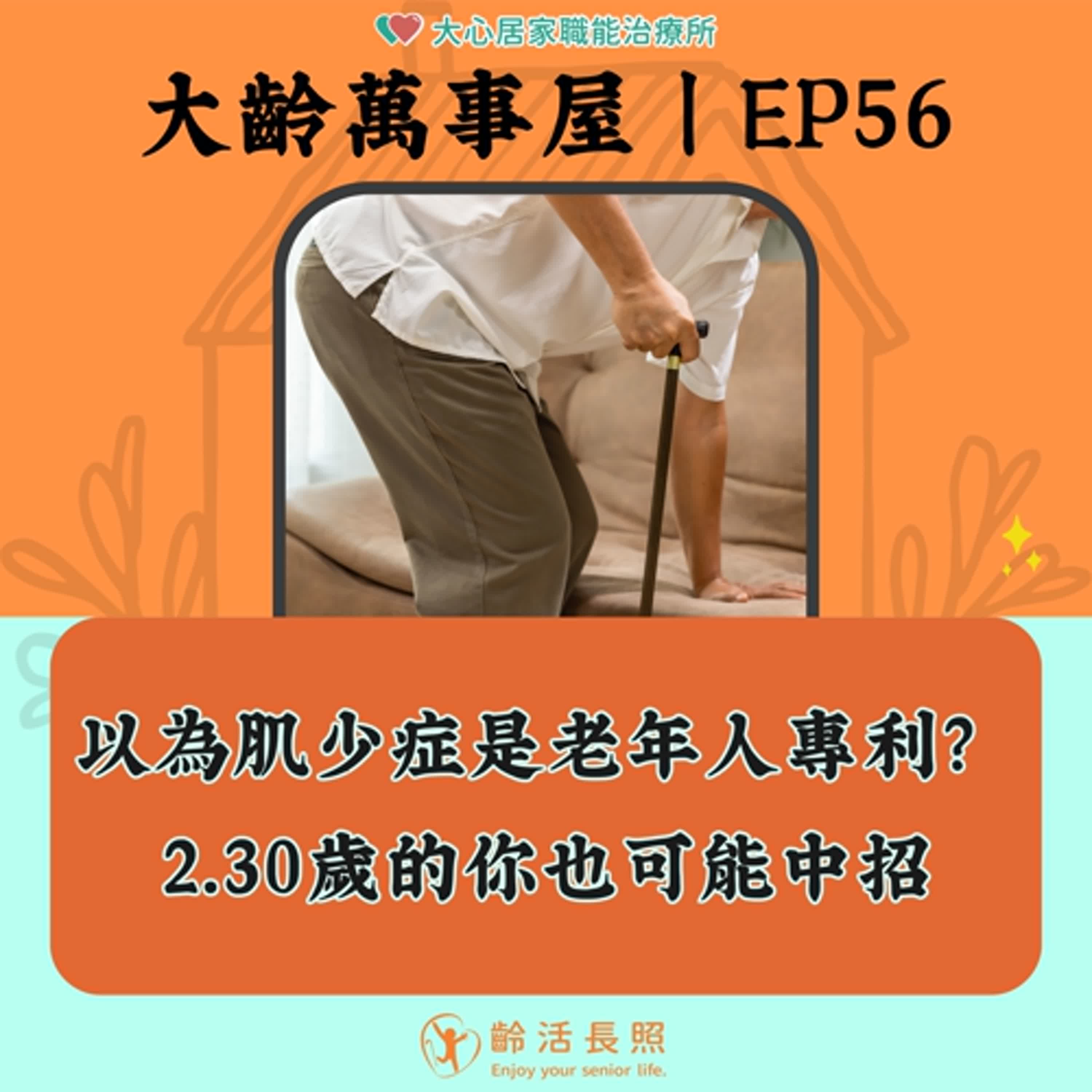 【EP56｜你以為肌少症是老年人專利？2.30歲的你也可能中招！】