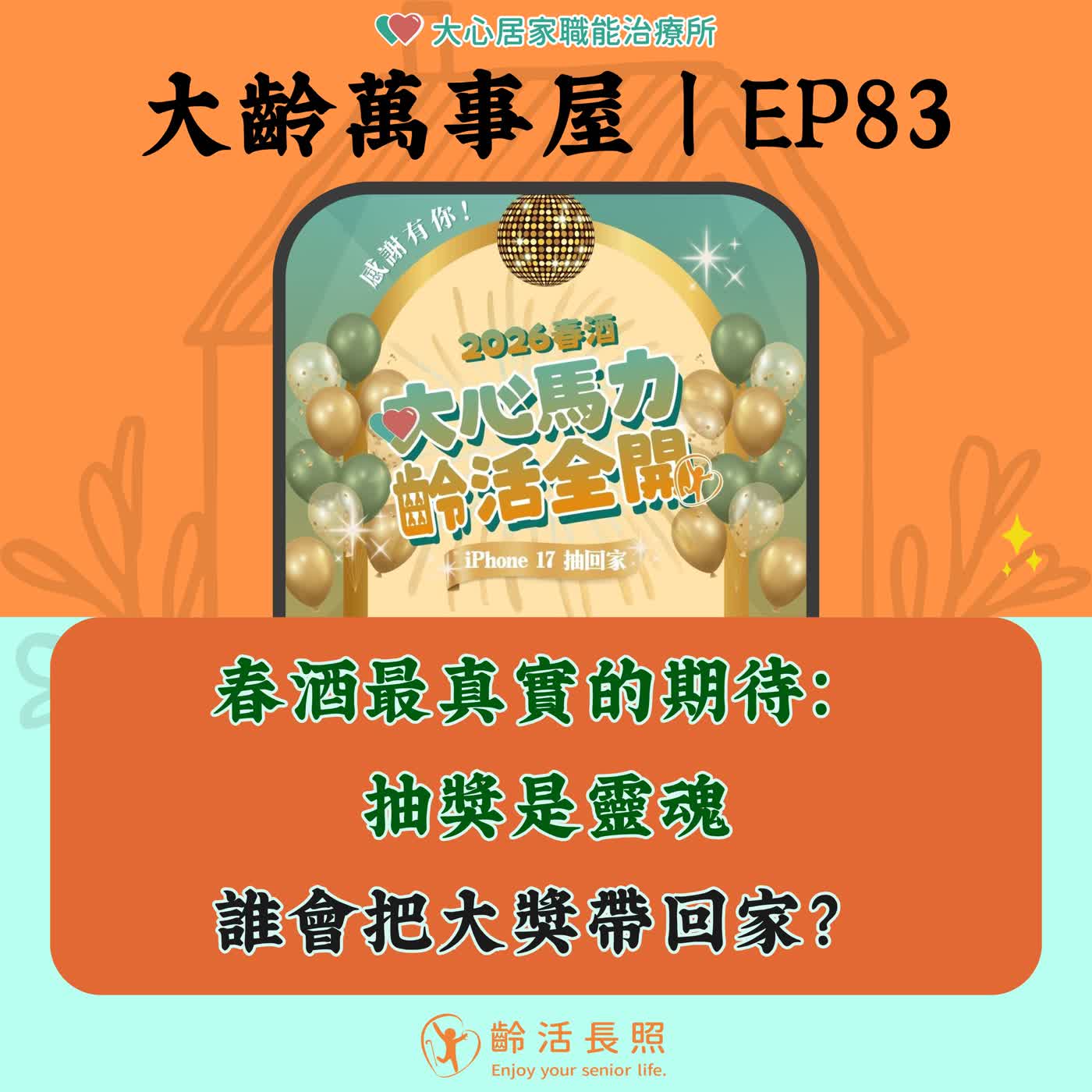 【EP83｜春酒最真實的期待：抽獎是靈魂，誰會把大獎帶回家？ feat.畹庭・慶鴻・Alin】