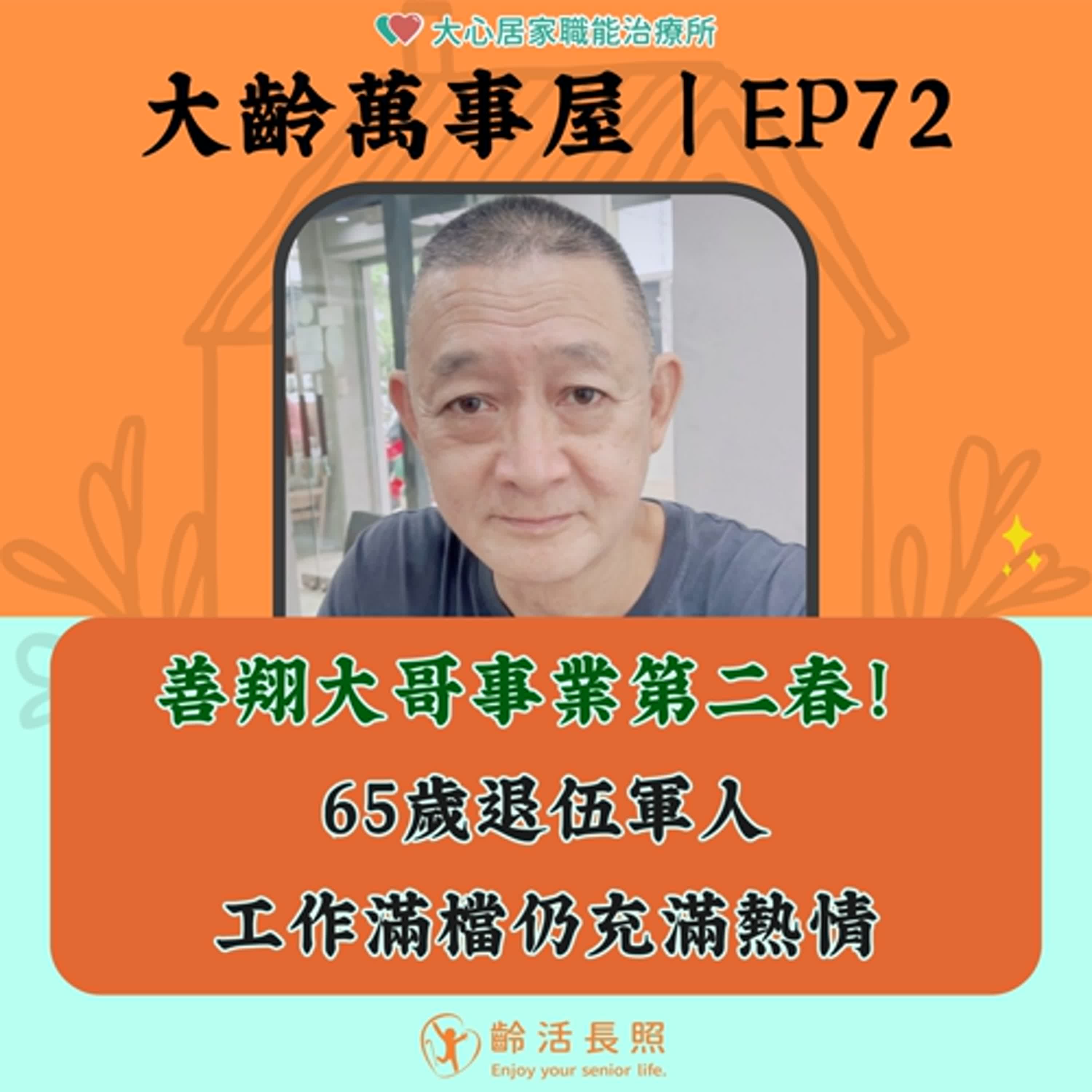 【EP72｜善翔大哥事業第二春！65歲退伍軍人工作滿檔仍充滿熱情】