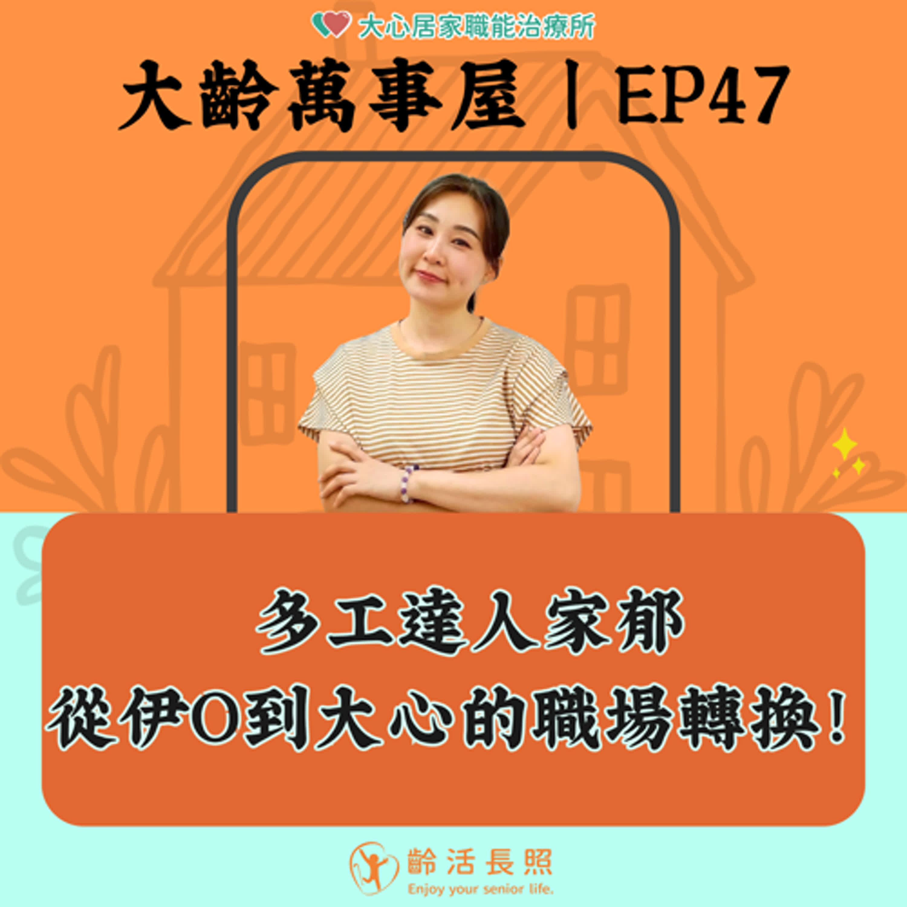 【EP47｜多工達人家郁：從伊O到大心的職場轉換】