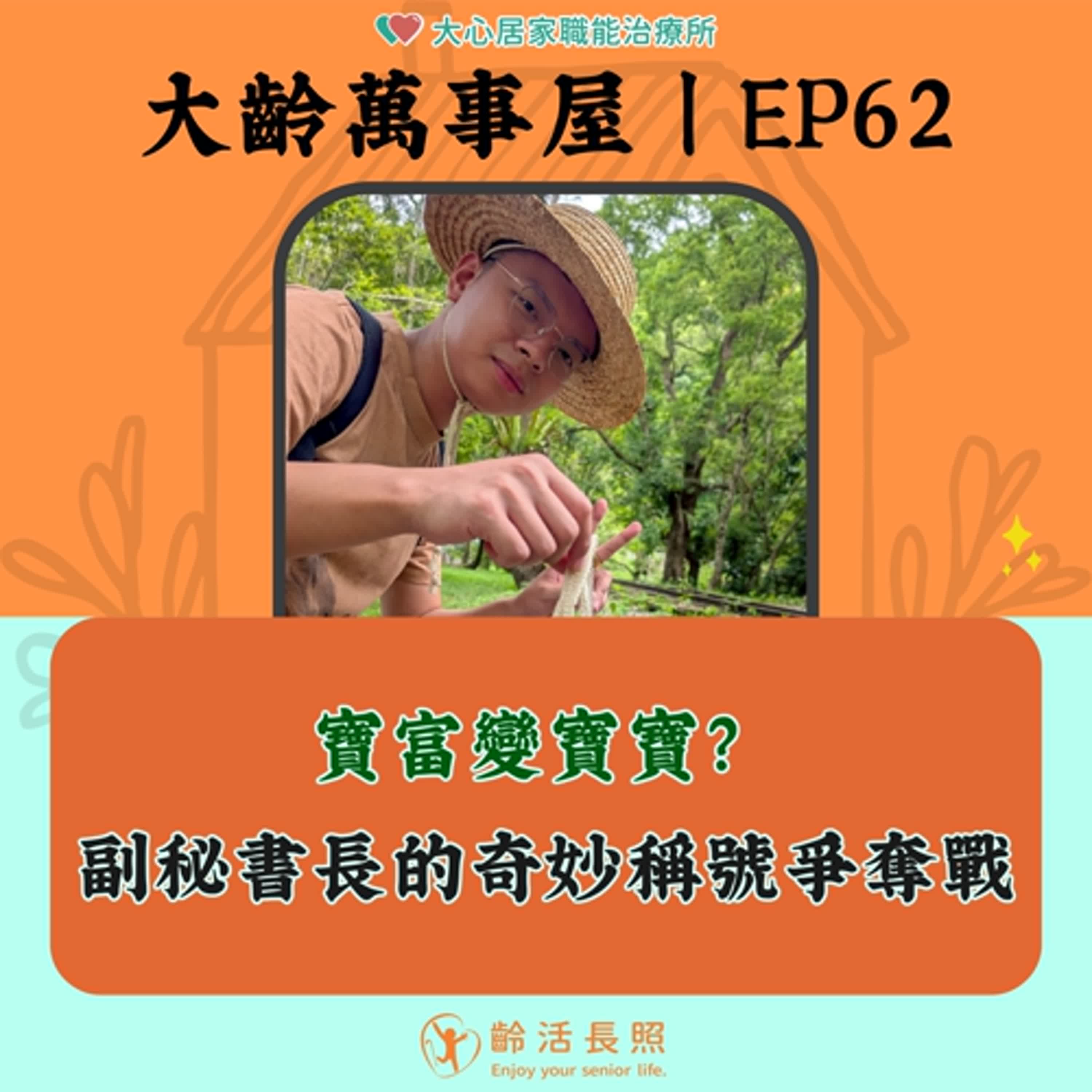 【EP62｜寶富變寶寶？！副秘書長的奇妙稱號爭奪戰】