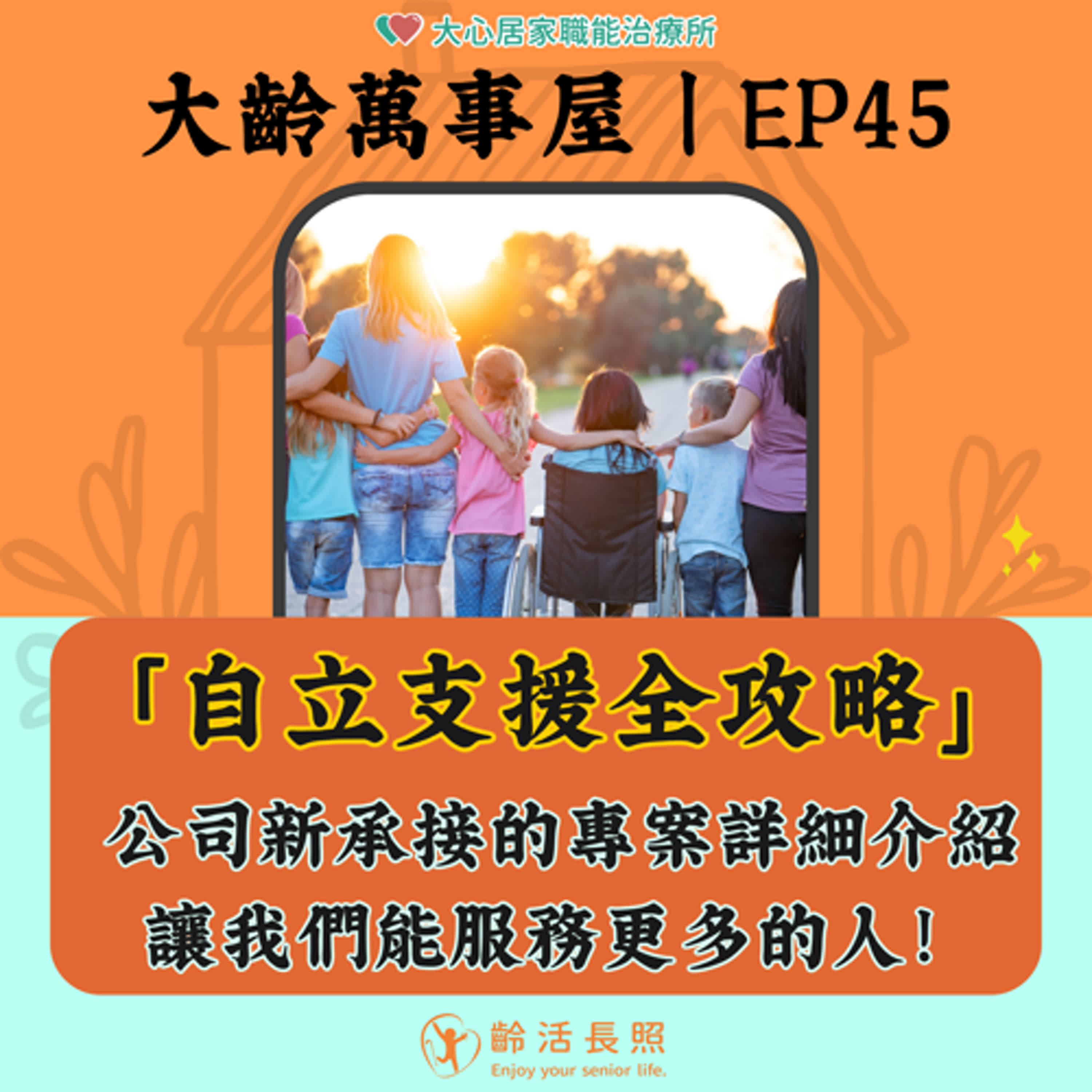 【EP45｜「自立支援全攻略」，公司新承接的專案詳細介紹，讓我們能服務更多的人！】