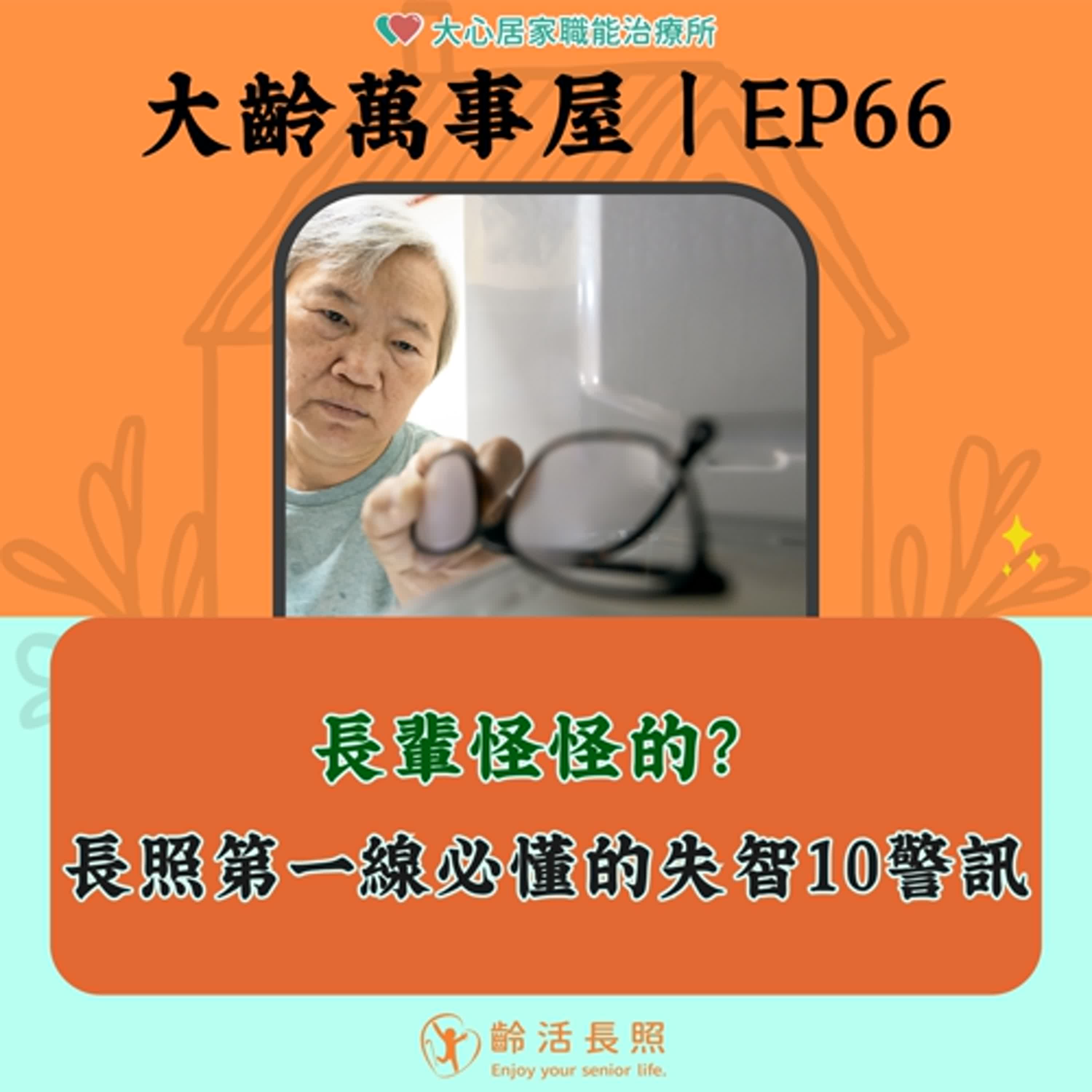 【EP66|長輩怪怪的?長照第一線必懂的失智十大警訊】 【EP66|長輩怪怪的?長照第一線必懂的失智十大警訊】