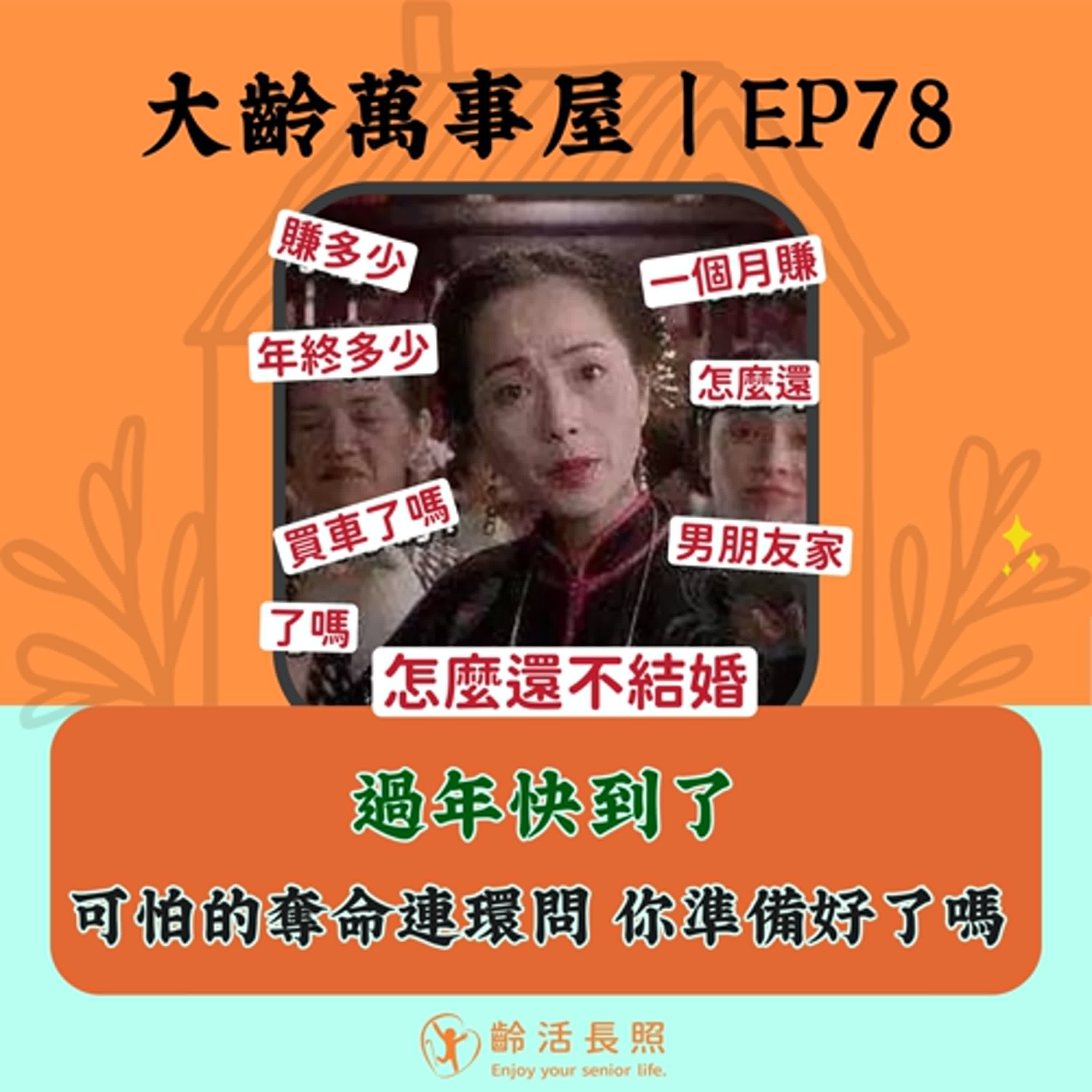 【EP78｜過年快到了 面對長輩的「奪命連環問」，你準備好了嗎？】