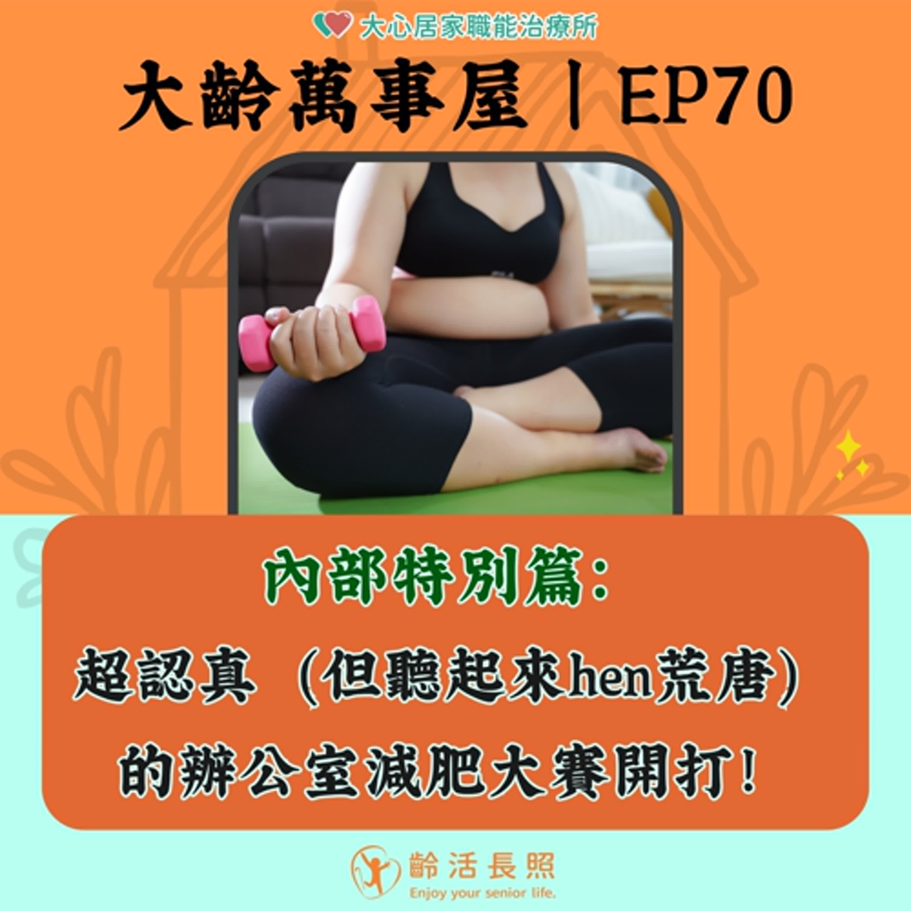 【EP70|內部特別篇:超認真(但聽起來hen荒唐)的辦公室減肥大賽開打!】 【EP70|內部特別篇:超認真(但聽起來hen荒唐)的辦公室減肥大賽開打!】