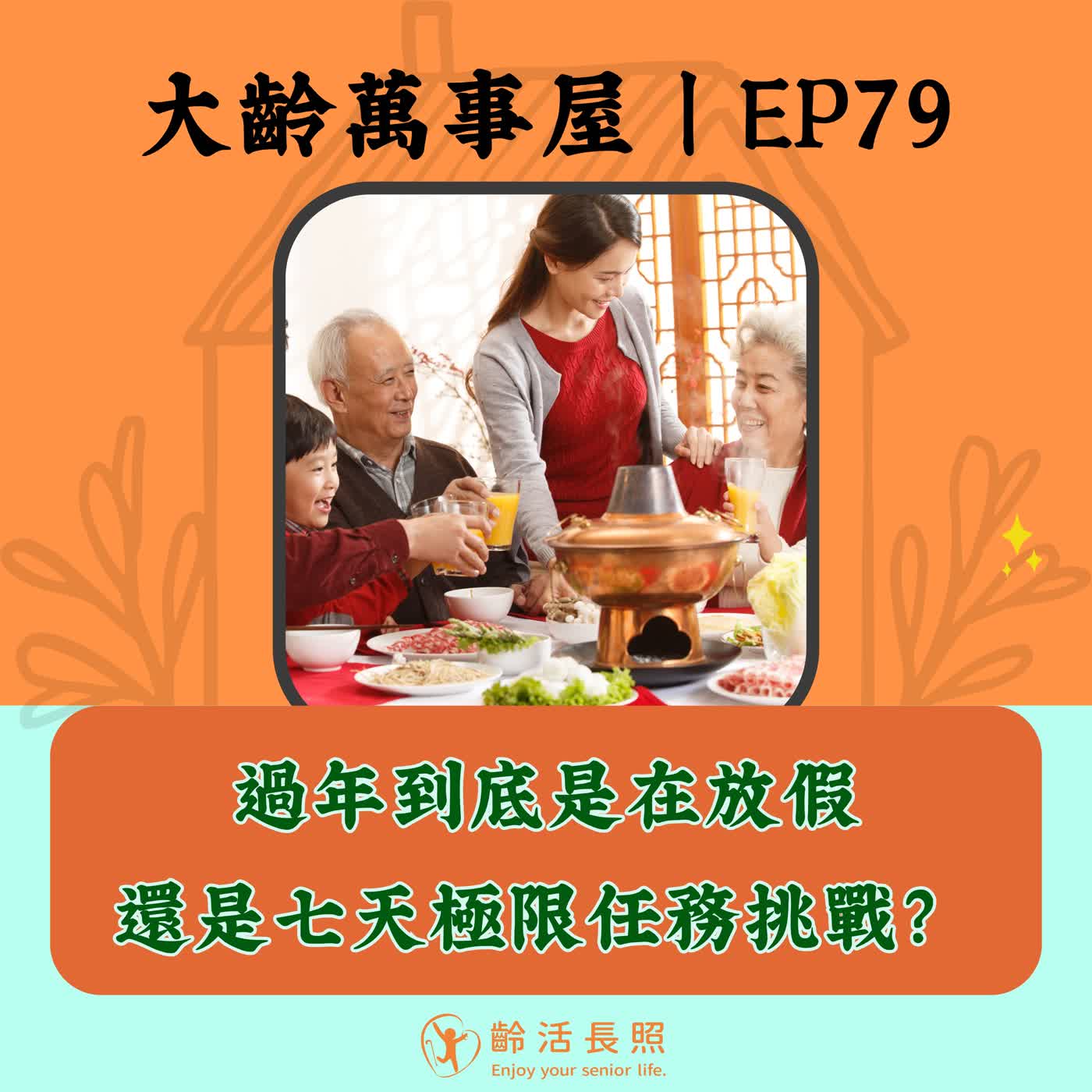 【EP79｜過年到底是在放假，還是七天極限任務挑戰？】