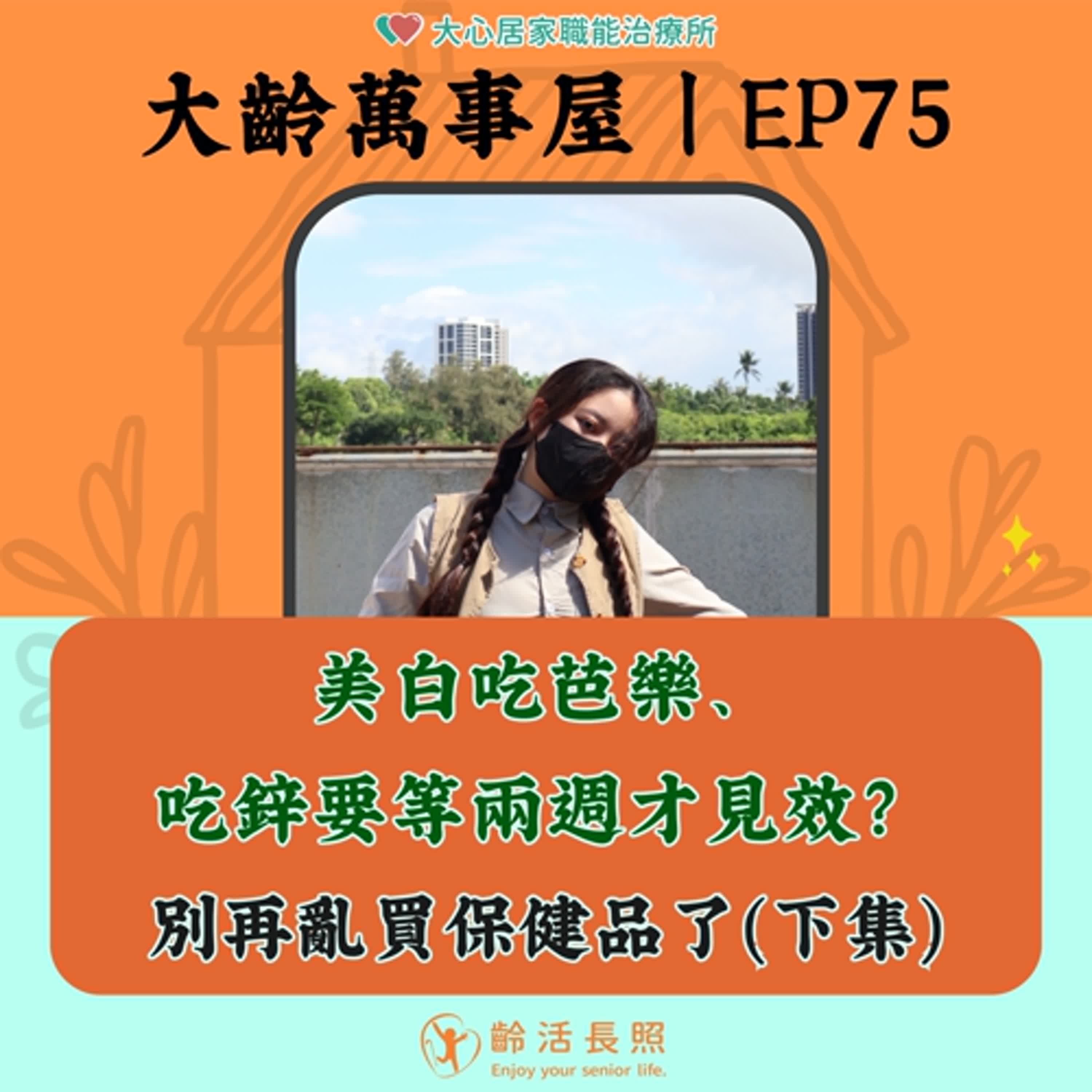 【EP75｜美白吃芭樂、吃鋅要等兩週才見效？別再亂買保健品了(下集)】