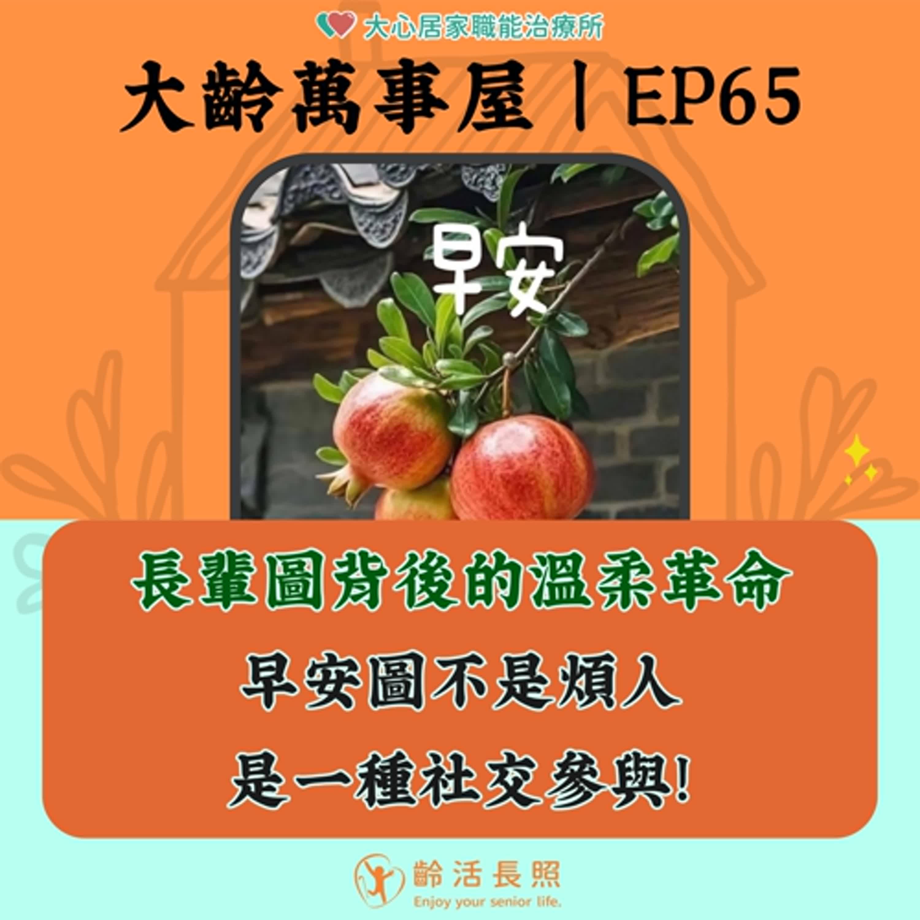 【EP65|長輩圖背後的溫柔革命 早安圖不是煩人,是一種社交參與!】 【EP65|長輩圖背後的溫柔革命 早安圖不是煩人,是一種社交參與!】