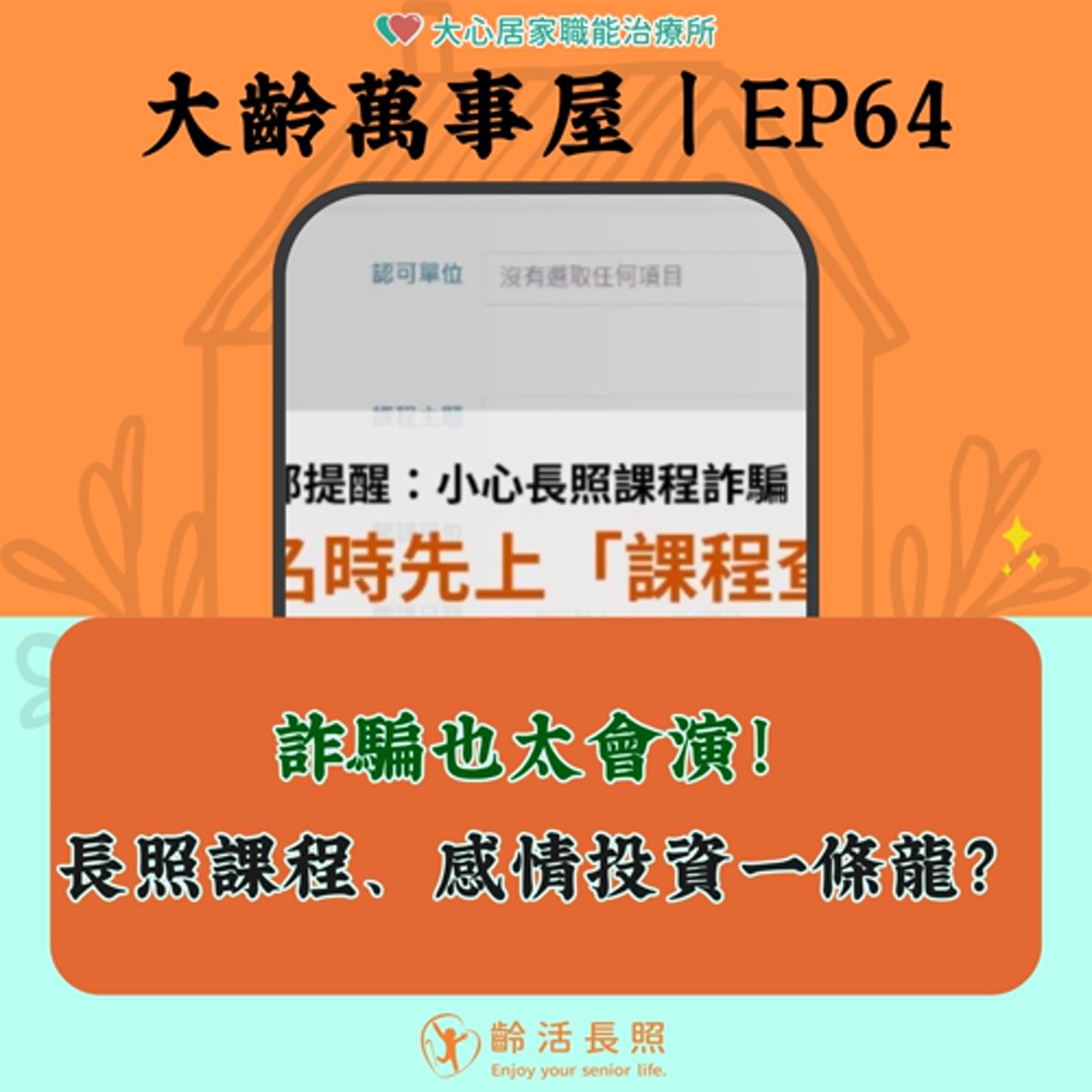 【EP64|詐騙也太會演!長照課程、感情投資一條龍?!】 【EP64|詐騙也太會演!長照課程、感情投資一條龍?!】