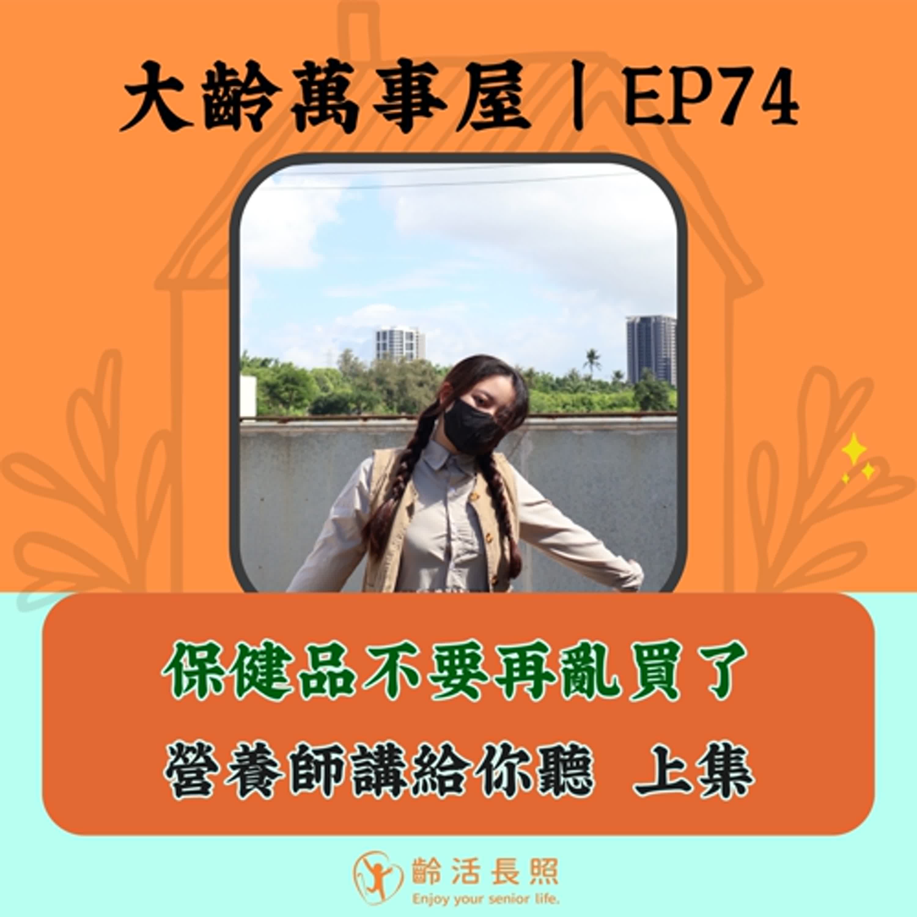 【EP74｜保健品不要再亂買了：營養師講給你聽(上集)】