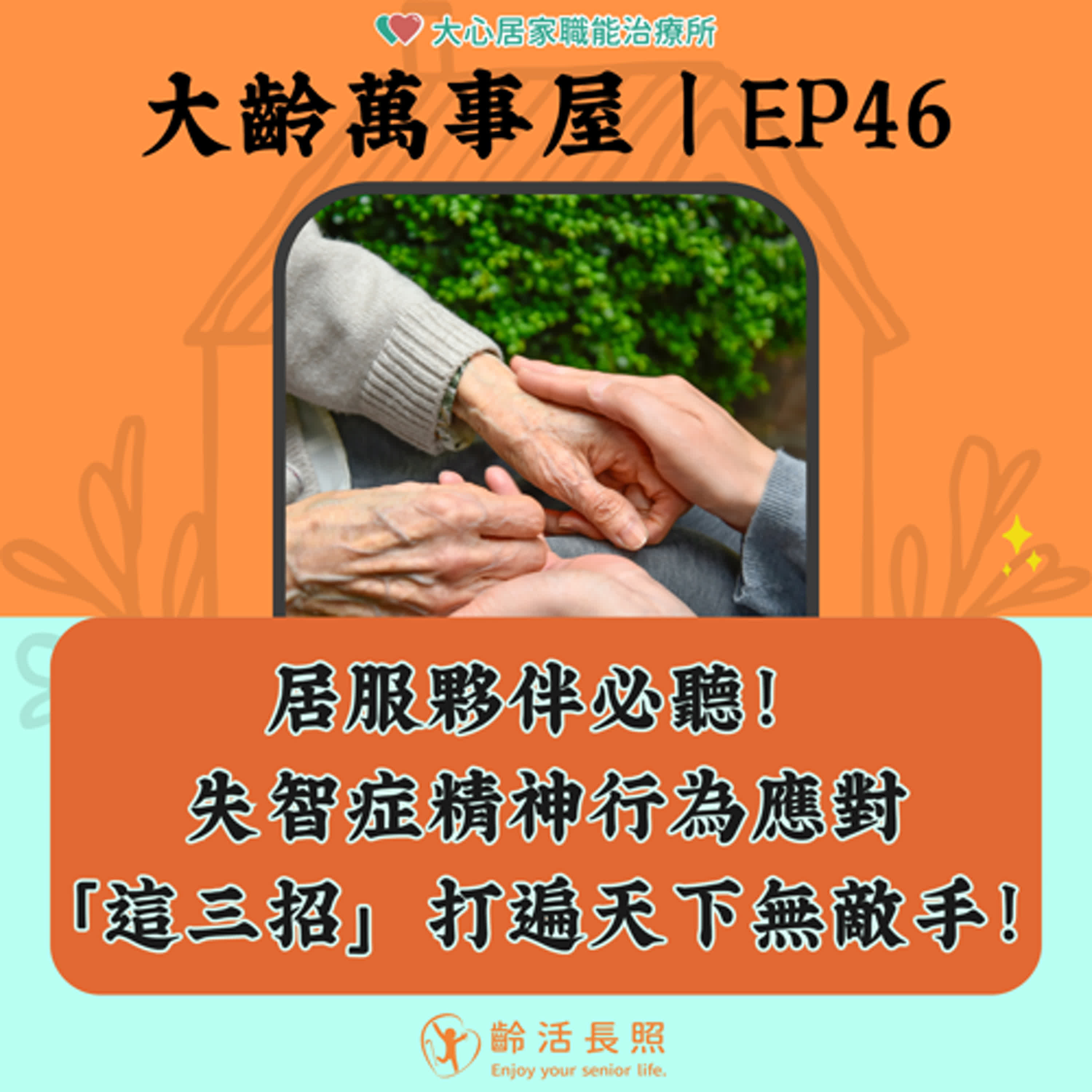 【EP46｜居服夥伴必聽！失智症精神行為應對，「這三招」打遍天下無敵手！】