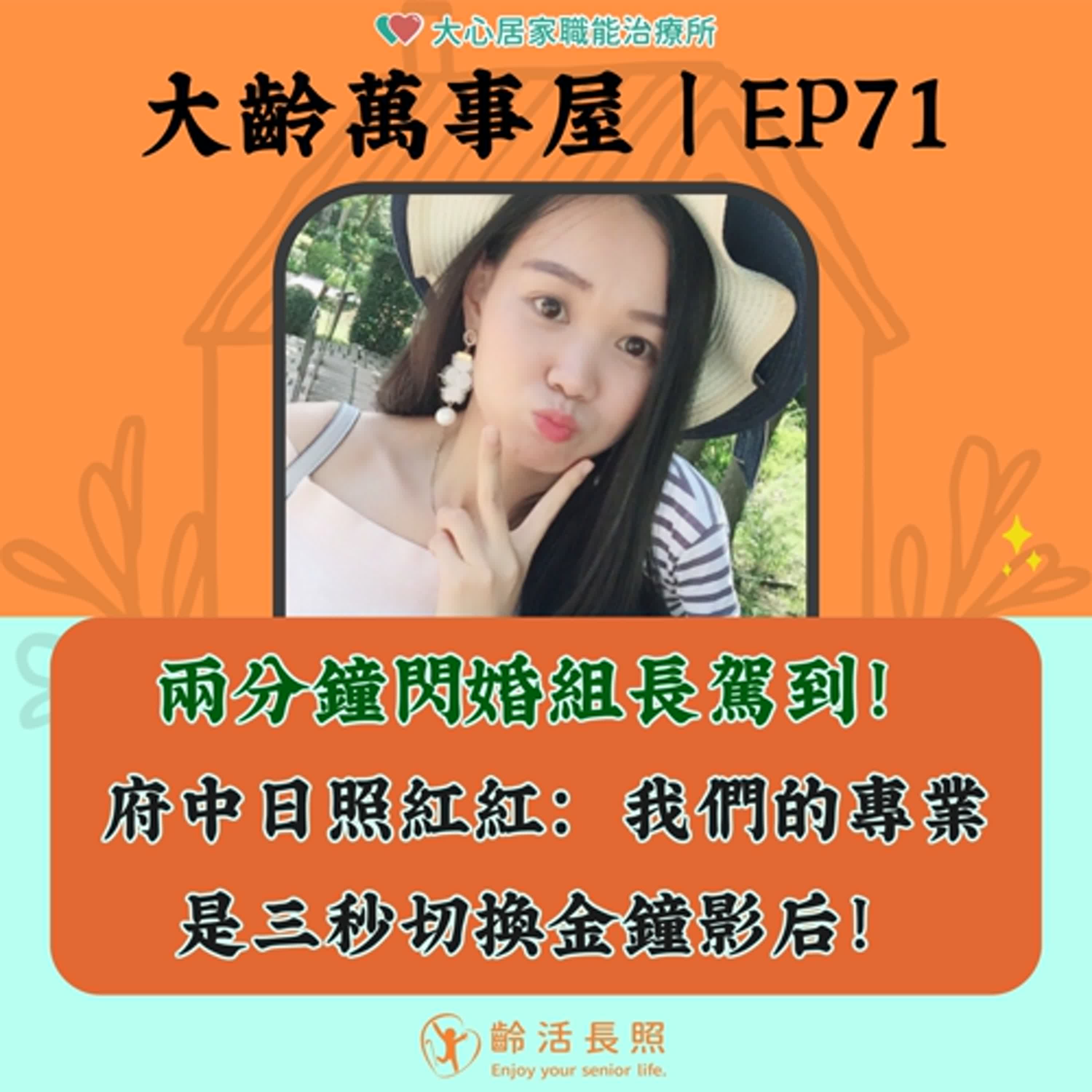 【EP71｜兩分鐘閃婚組長駕到！府中日照紅紅姐：我們的專業是三秒切換金鐘影后！】