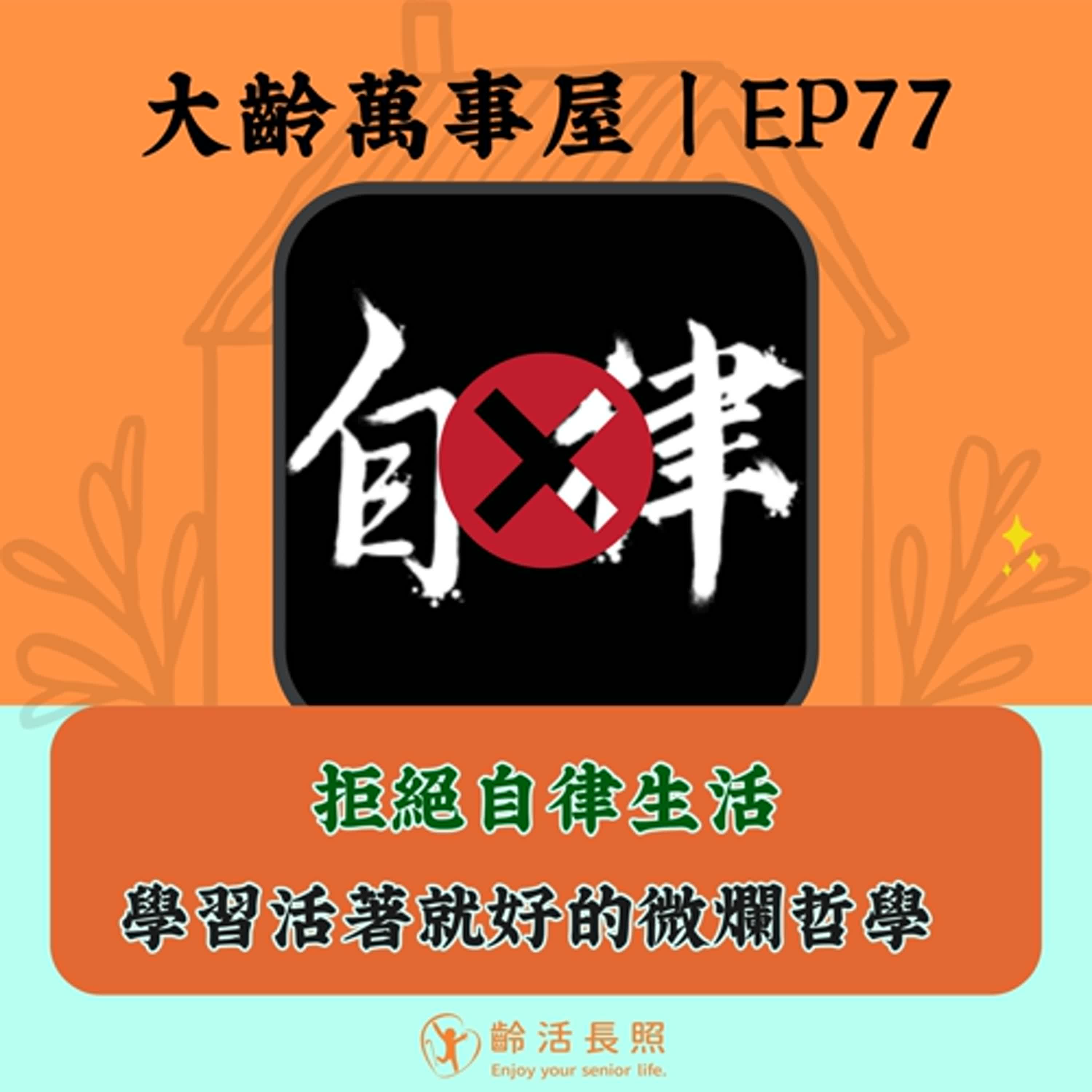 【EP77｜拒絕自律生活，學習活著就好的微爛哲學】