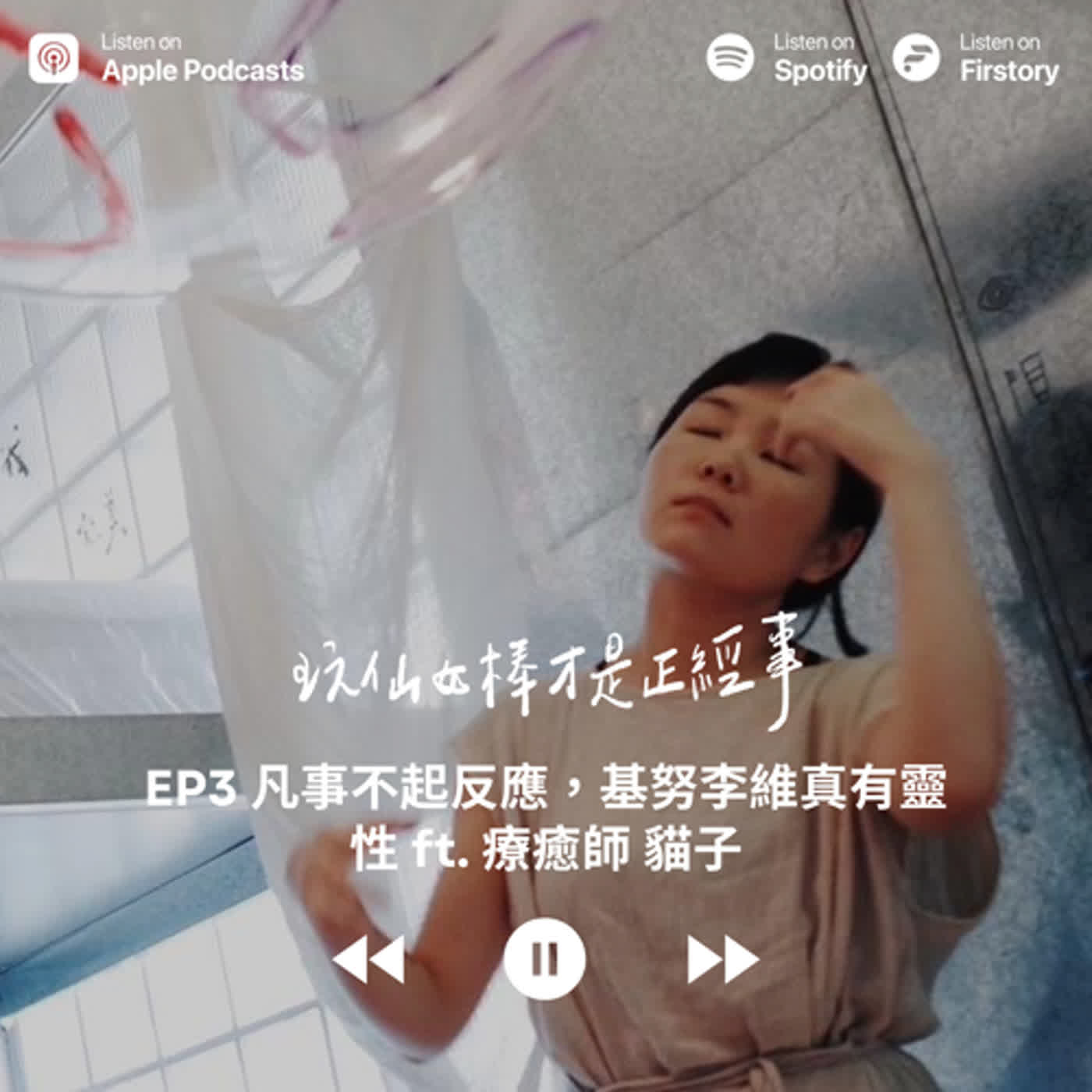 EP3 凡事不起反應，基努李維真有靈性 ft. 療癒師 貓子