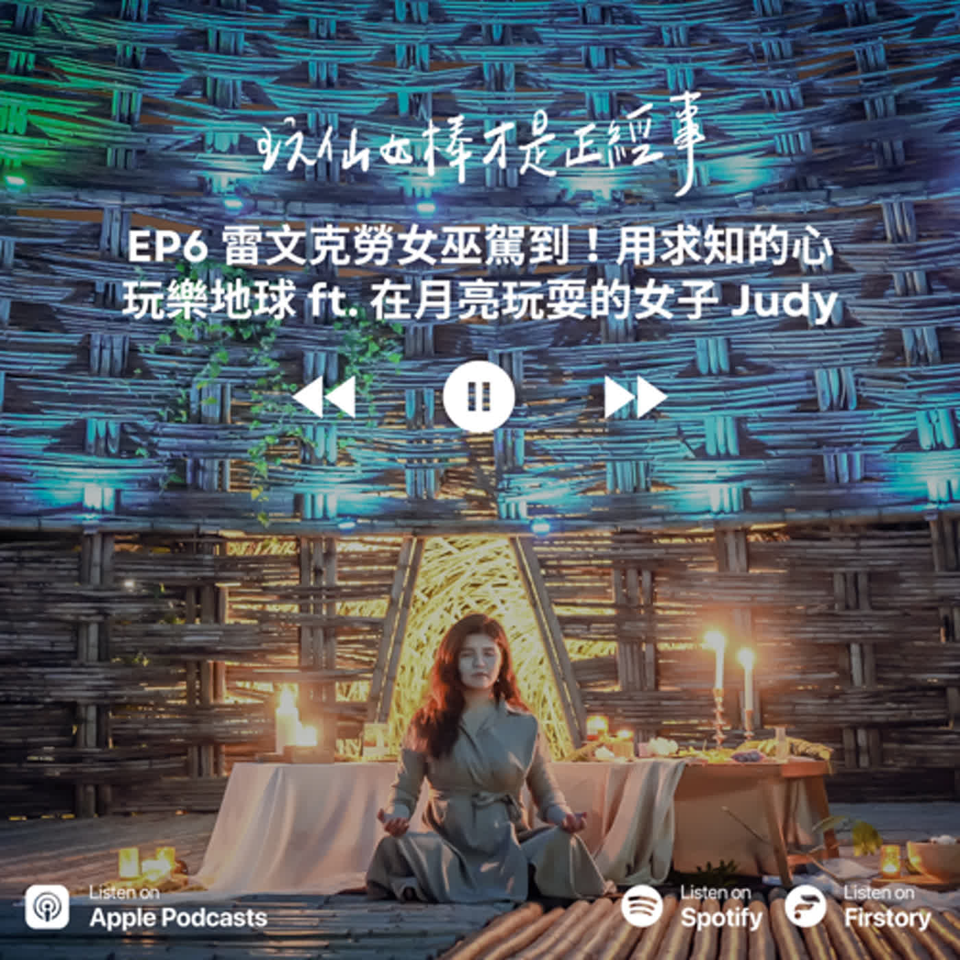 EP6 雷文克勞女巫駕到！用求知的心玩樂地球 ft. 在月亮玩耍的女子 Judy