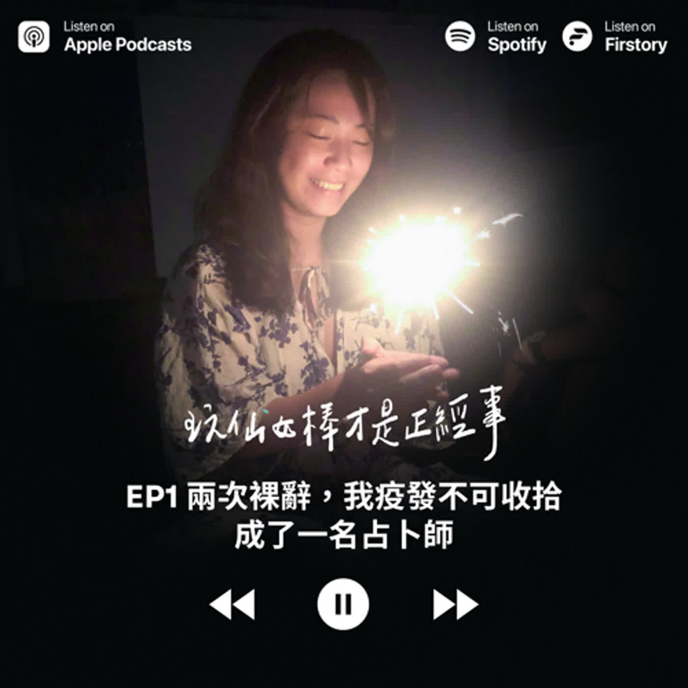EP1 兩次裸辭，我疫發不可收拾成了一名占卜師