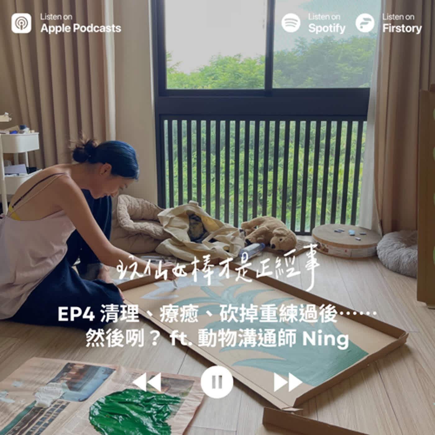 EP4 清理、療癒、砍掉重練過後......然後咧？ ft. 動物溝通師 Ning