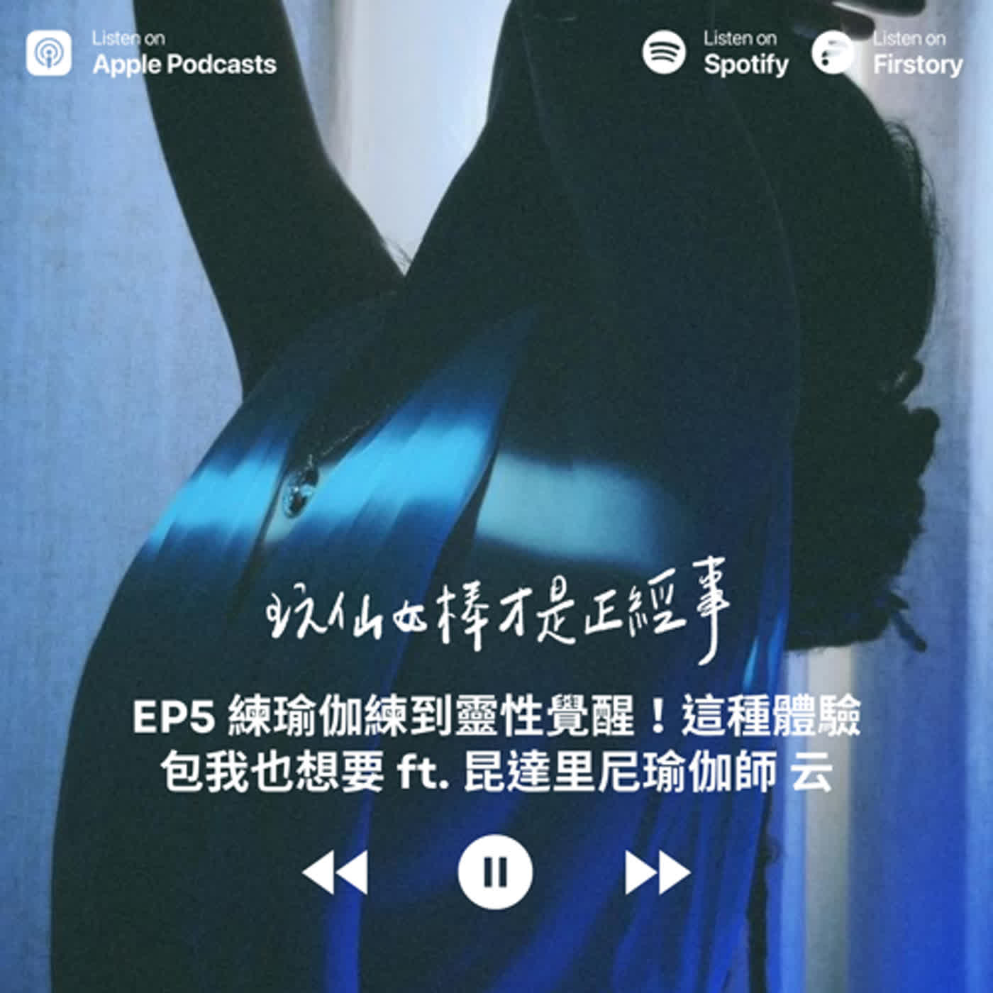 EP5 練瑜伽練到靈性覺醒！這種體驗包我也想要 ft. 昆達里尼瑜伽師 云
