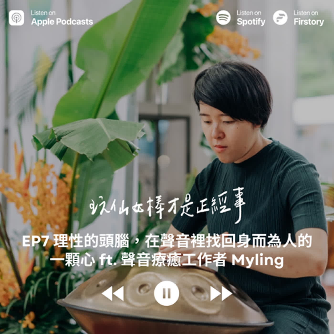 EP7 理性的頭腦，在聲音裡找回身而為人的一顆心 ft. 聲音療癒工作者 Myling