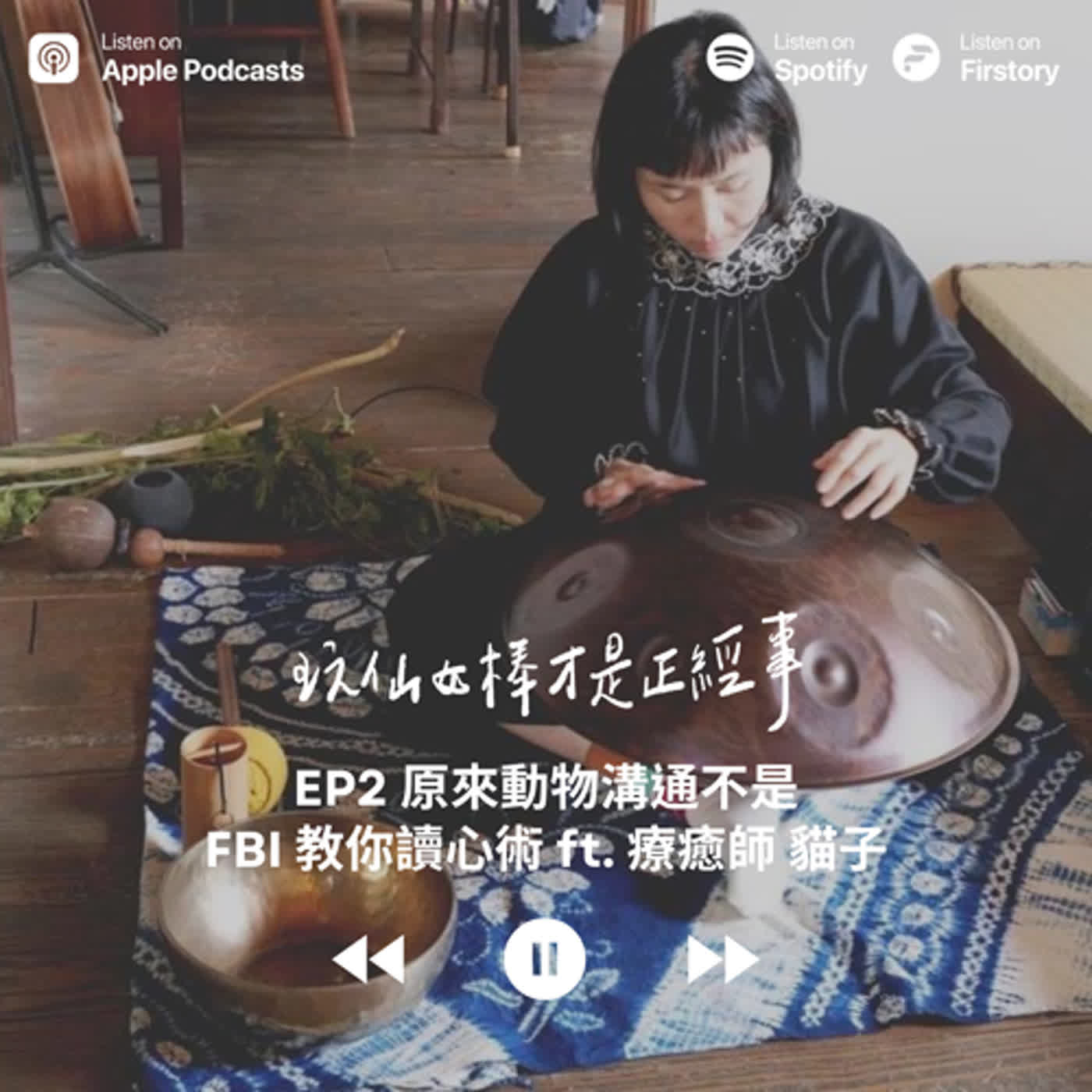 EP2 原來動物溝通不是FBI教你讀心術 ft. 療癒師 貓子