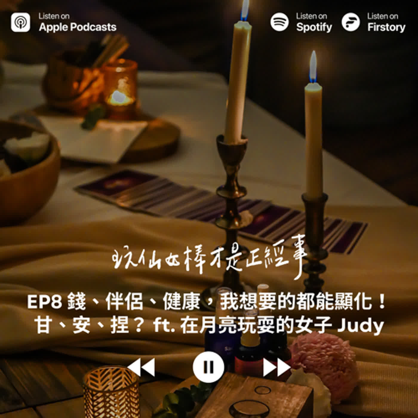 EP8 錢、伴侶、健康，我想要的都能顯化！甘、安、捏？ ft. 在月亮玩耍的女子 Judy
