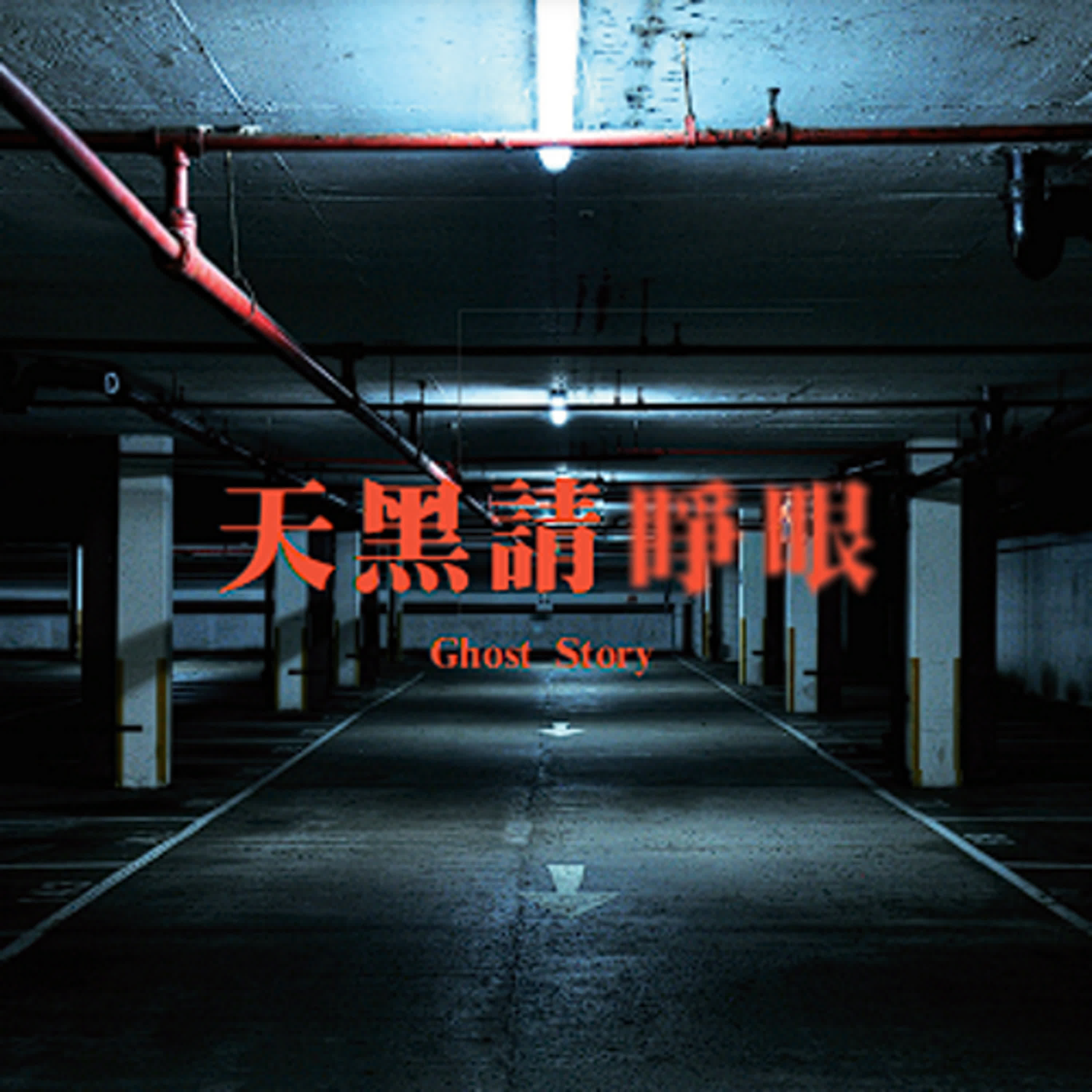 EP.73 | 站夜哨,巡邏