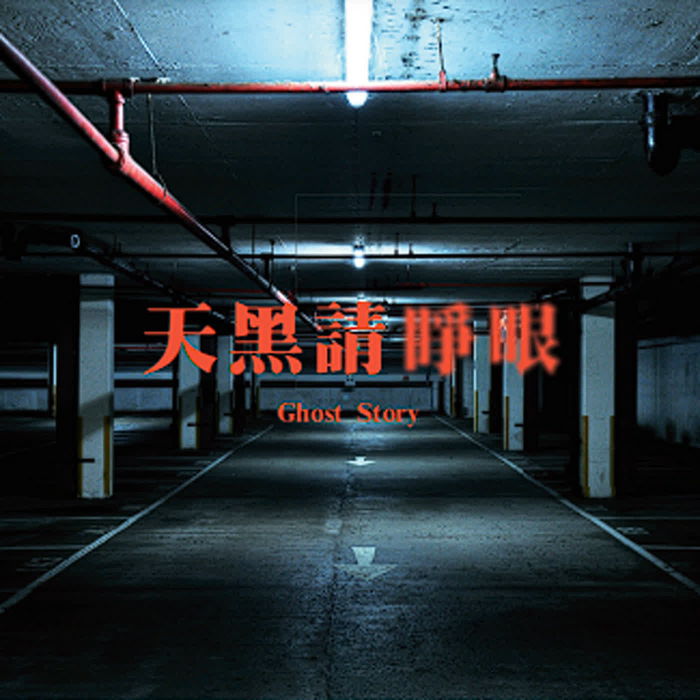 S2E33|加油站.超商 episode artwork