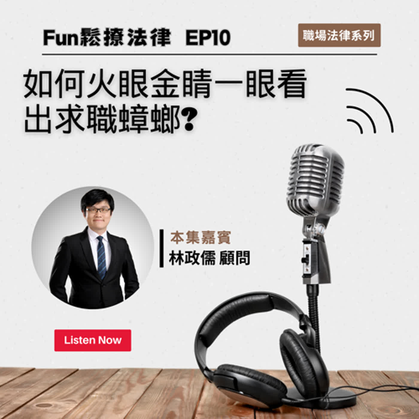 EP10 │ 如何火眼金睛一眼看出求職蟑螂?ft.林政儒顧問