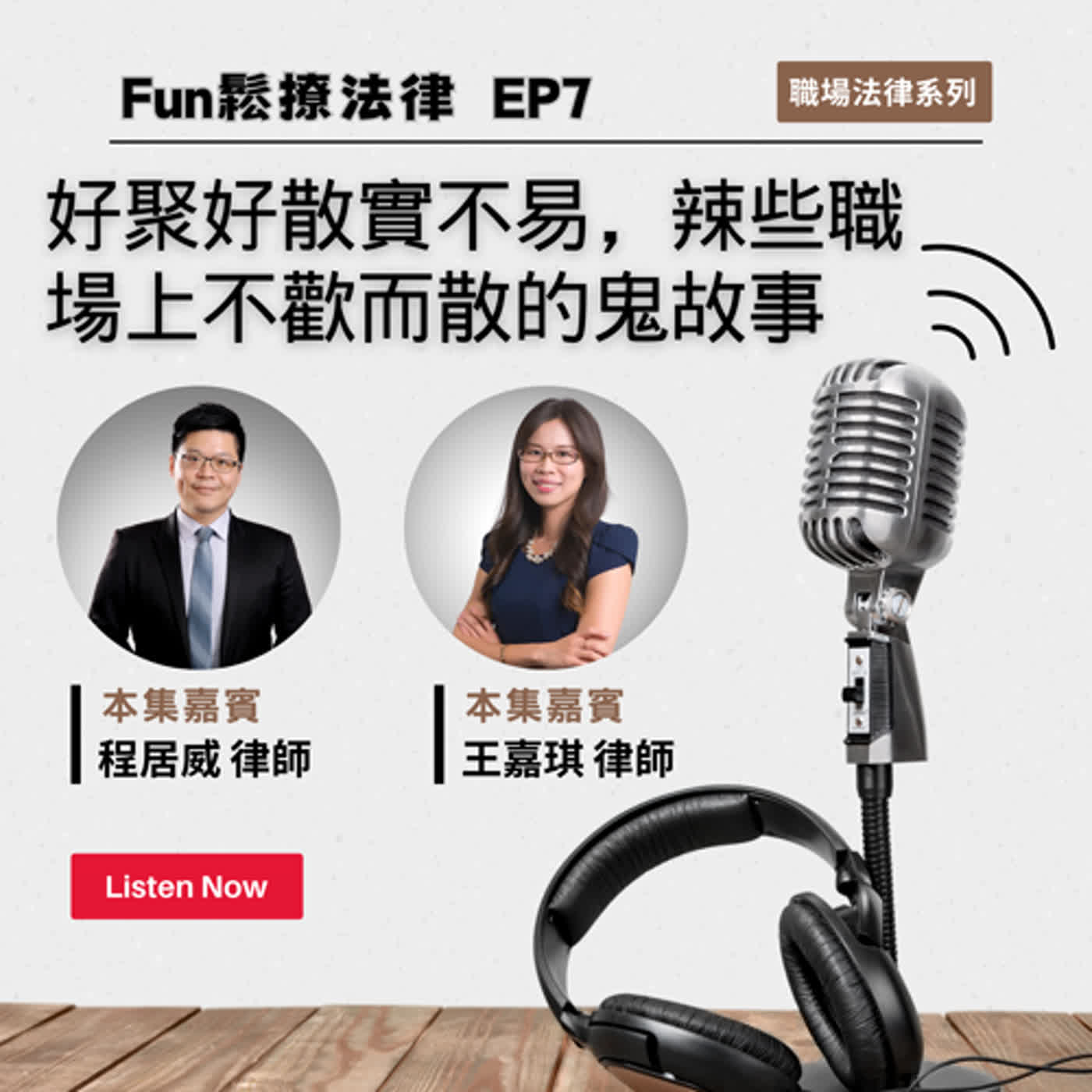 EP7 │好聚好散實不易，辣些職場上不歡而散的鬼故事ft.王嘉琪律師 程居威律師