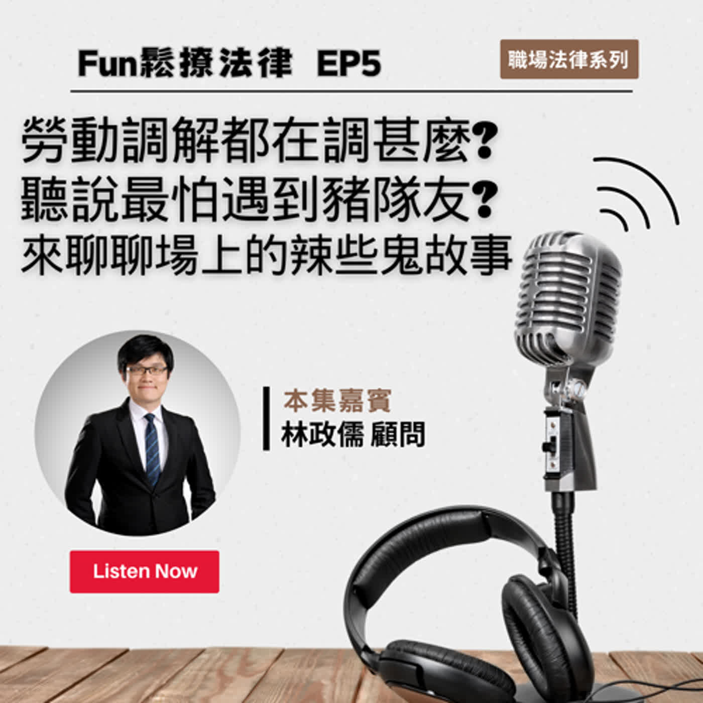 EP5 │勞動調解都在調甚麼?聽說最怕遇到豬隊友?來聊聊場上的辣些鬼故事ft.林政儒顧問