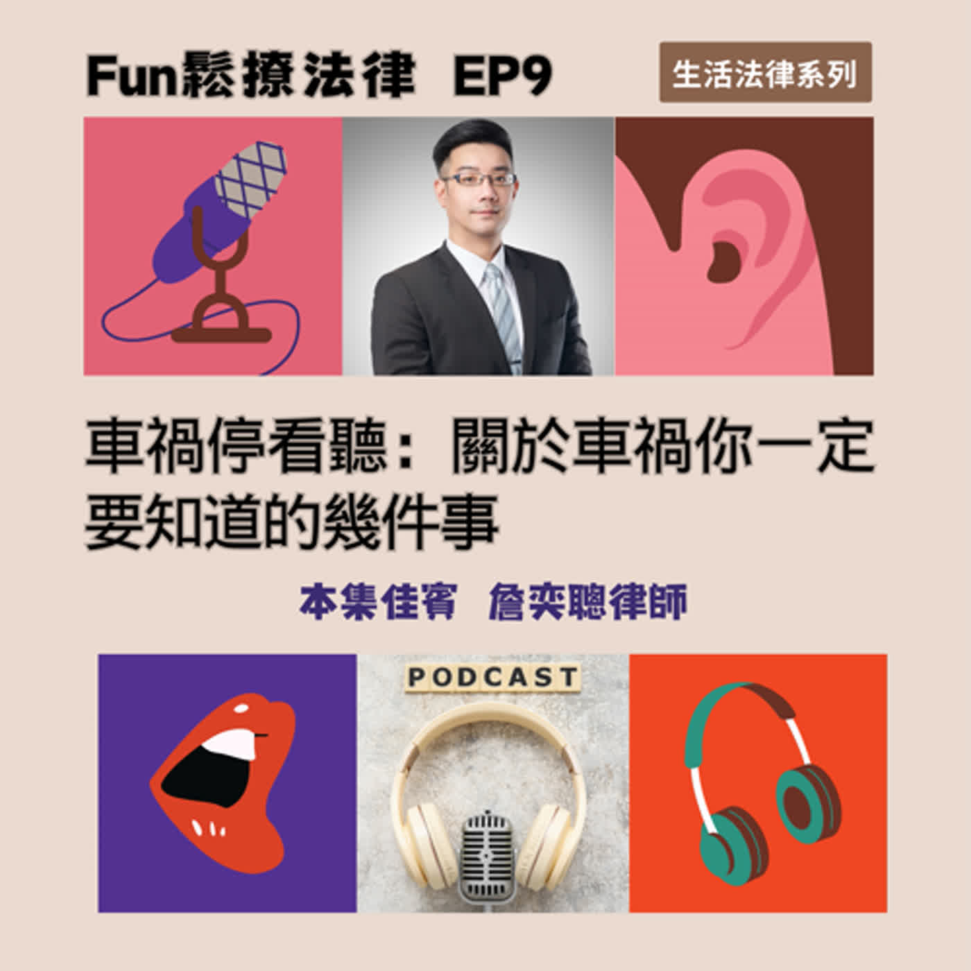 EP9 │ 車禍停看聽：關於車禍你一定要知道的幾件事 ft.詹奕聰律師