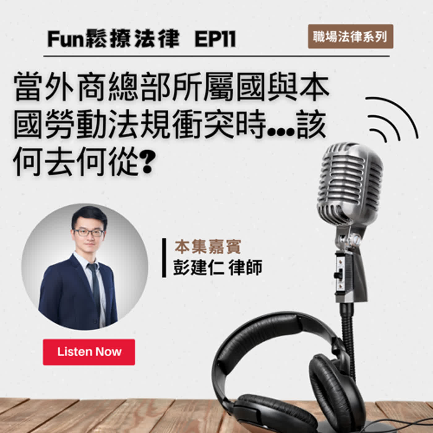 EP11 │ 當外商總部所屬國與本國勞動法規衝突時...該何去何從?ft.彭建仁律師
