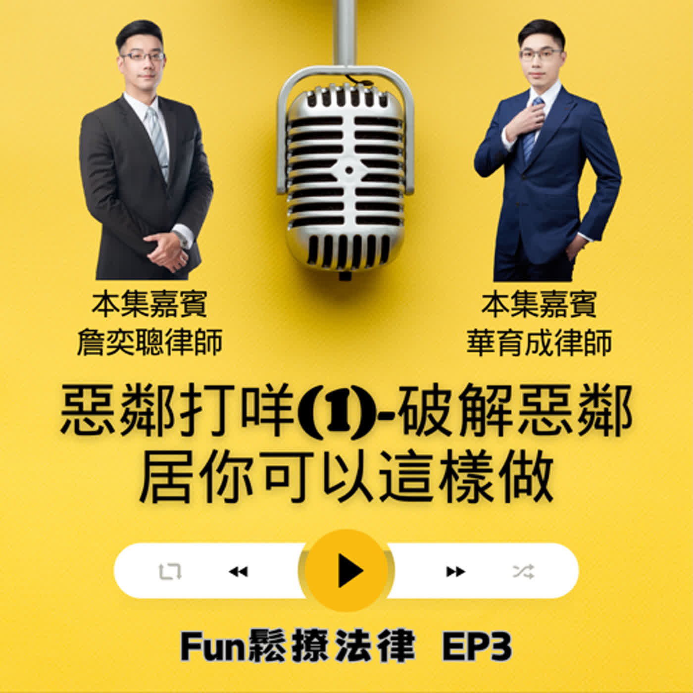EP3 │ 惡鄰打咩(1)-破解惡鄰居你可以這樣做 ft.詹奕聰律師 華育成律師