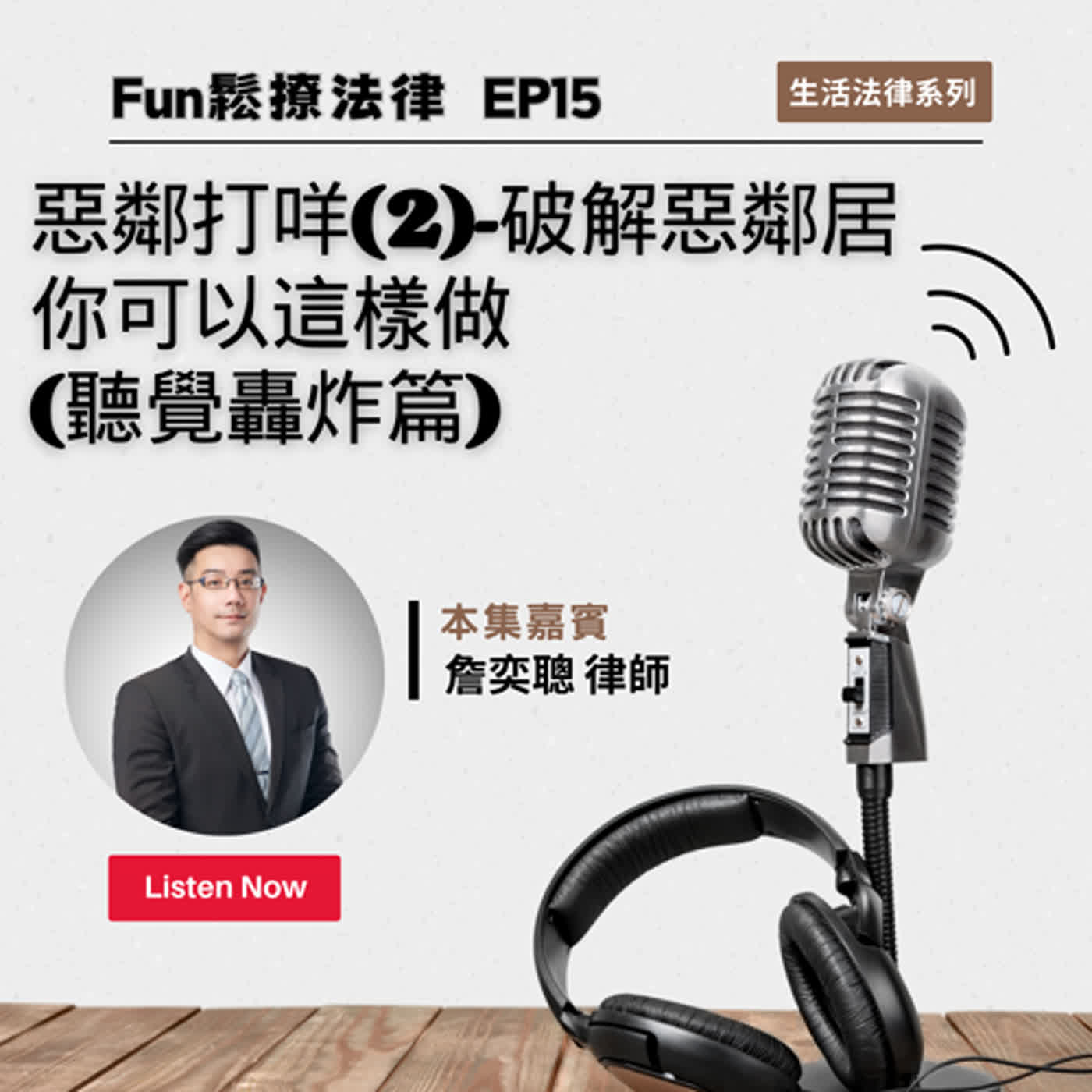 EP15 │ 惡鄰打咩(2)-破解惡鄰居你可以這樣做(聽覺轟炸篇) ft.詹奕聰律師