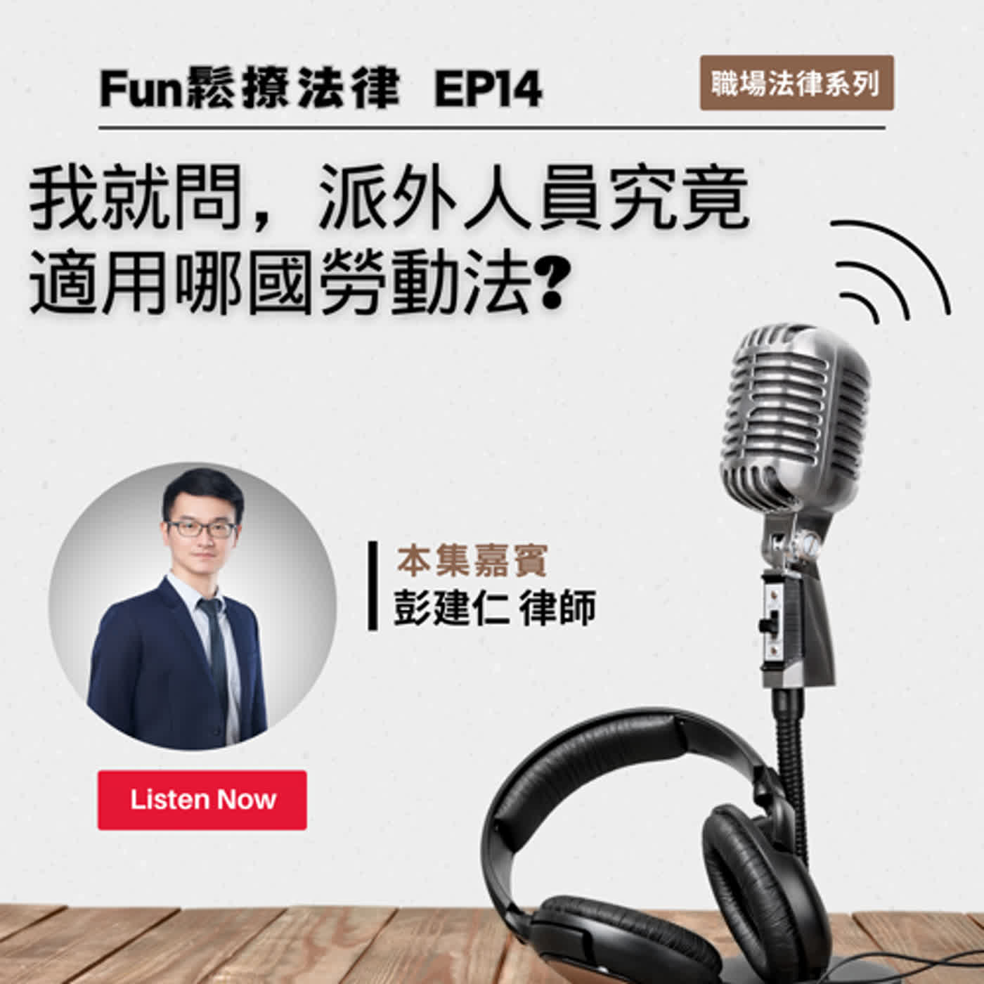 EP14 │ 我就問，派外人員究竟適用哪國勞動法?ft.彭建仁律師