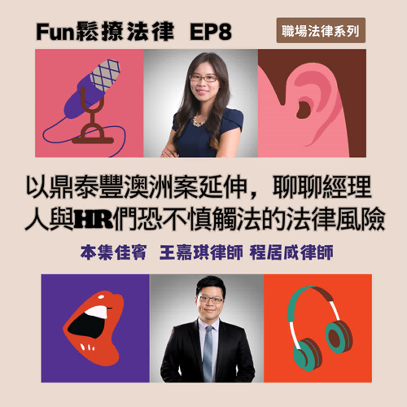 EP8 │以鼎泰豐澳洲案延伸，聊聊經理人與HR們恐不慎觸法的法律風險ft.王嘉琪律師 程居威律師