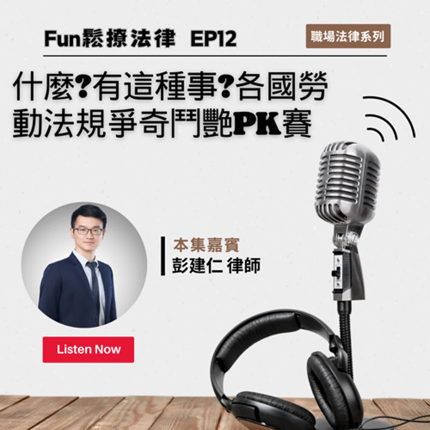EP12 │ 什麼?有這種事?各國勞動法規爭奇鬥艷PK賽ft.彭建仁律師
