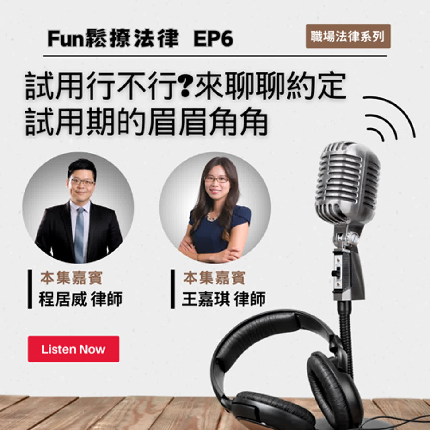 EP6 │試用行不行?來聊聊約定試用期的眉眉角角 ft.王嘉琪律師 程居威律師