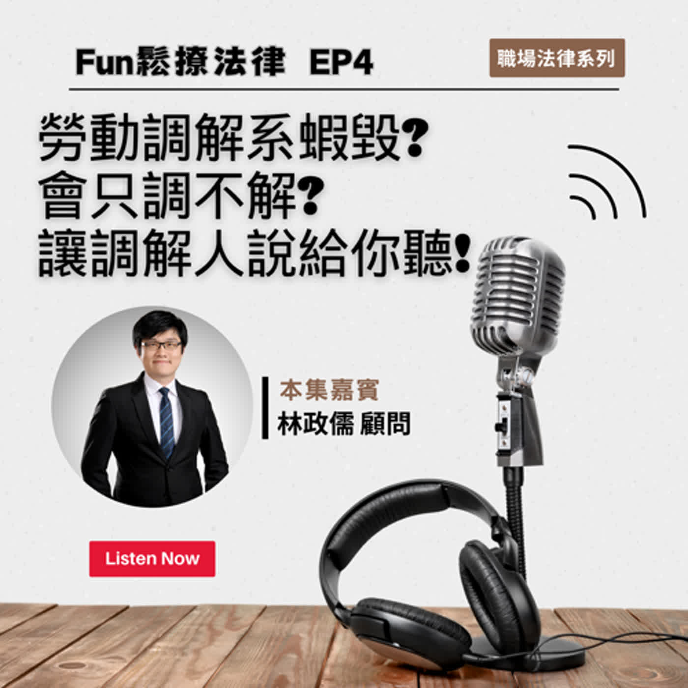 EP4 │ 勞動調解系蝦毀?會只調不解?讓調解人說給你聽! ft.林政儒顧問