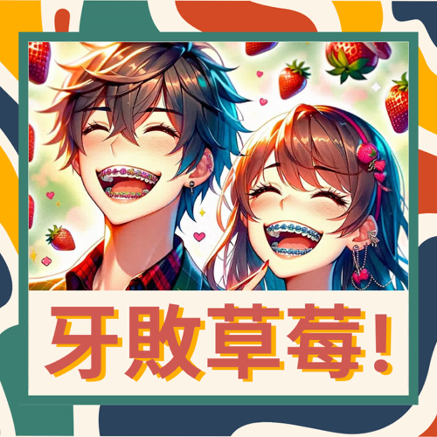 EP1 牙敗開始 episode artwork