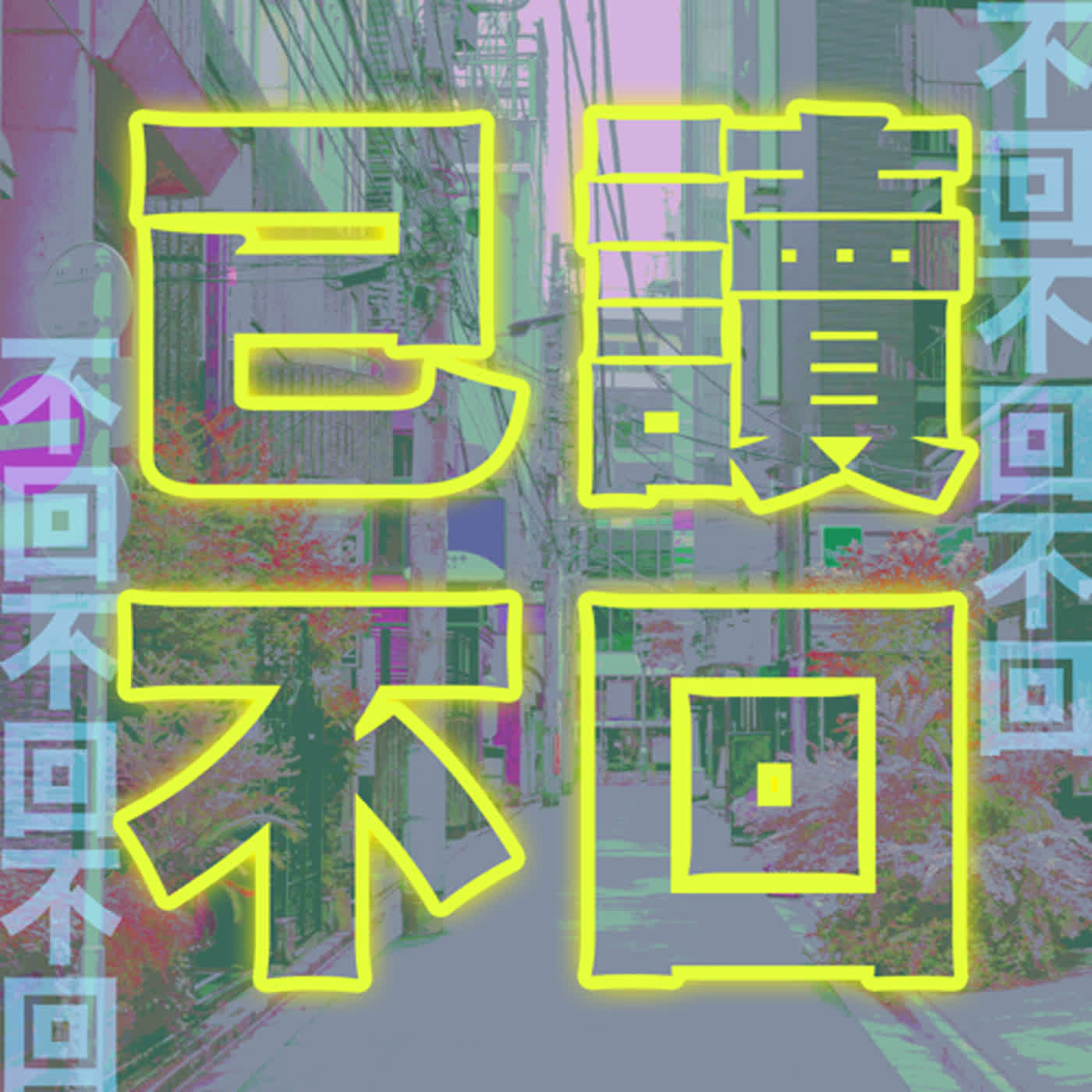 行動代號004 | 訊息來了!已讀不回死全家~ episode artwork