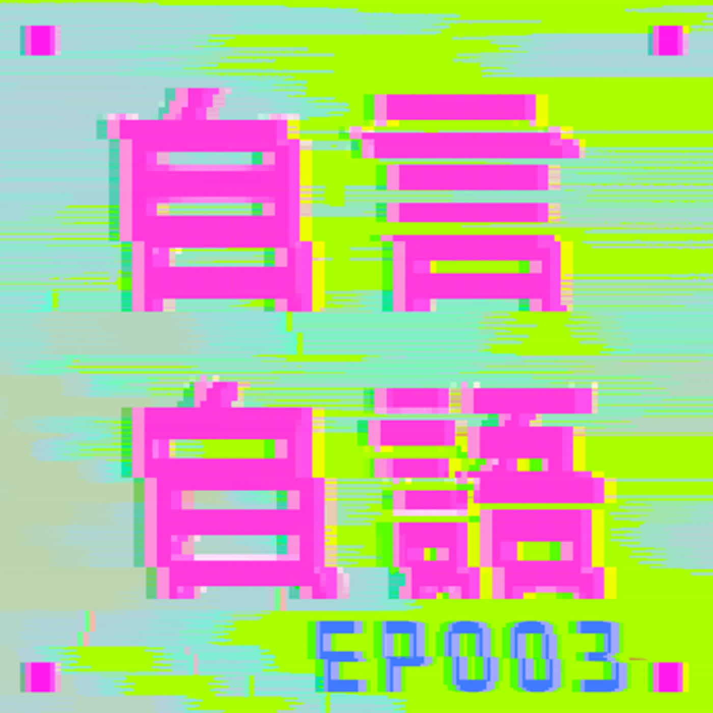 行動代號003 | 別自言自語了！紅燈定律你知道嗎？ episode artwork
