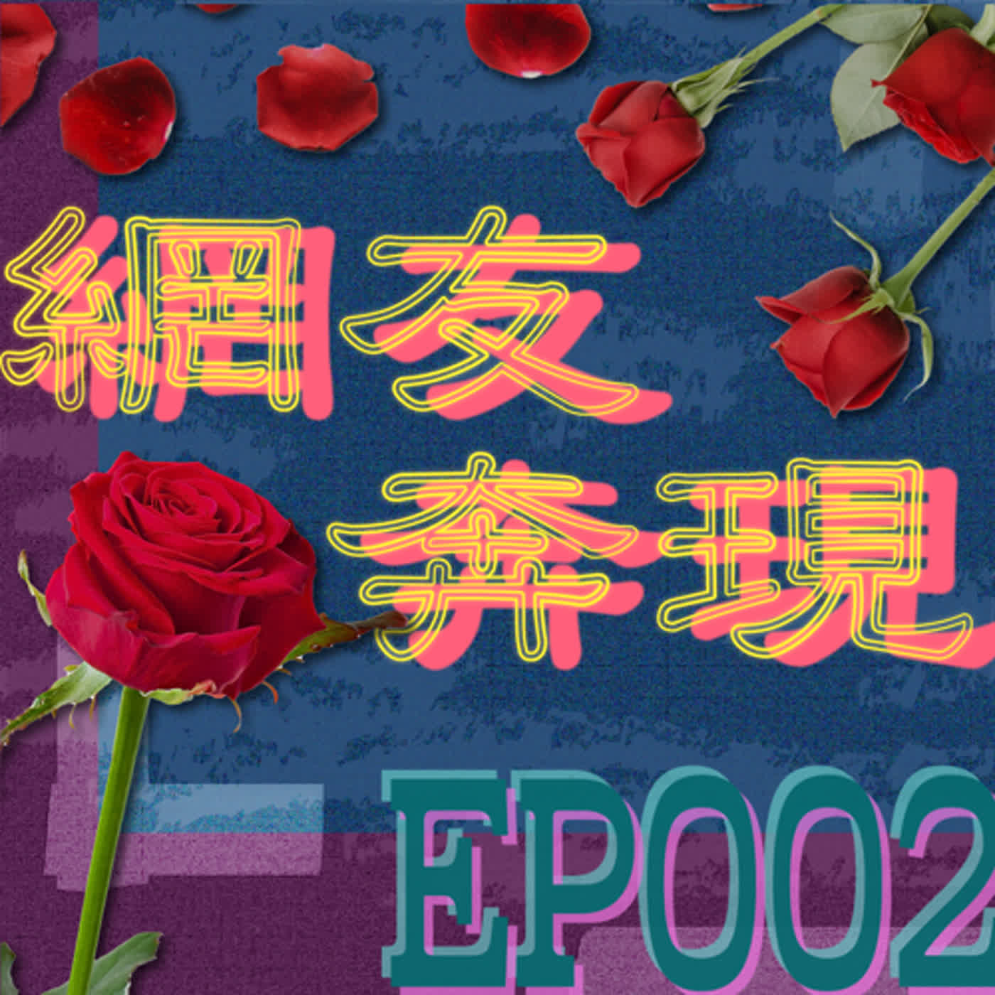 行動代號002-1 | 網友找我見面~情緒價值和性價值我都要!! episode artwork