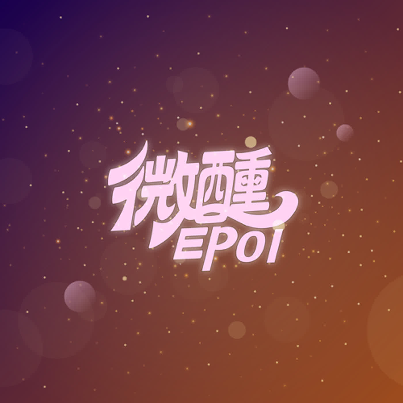 微醺伊匹01 | 公司好多鬧事!為甚麼要錄TOMATO大公開!! episode artwork